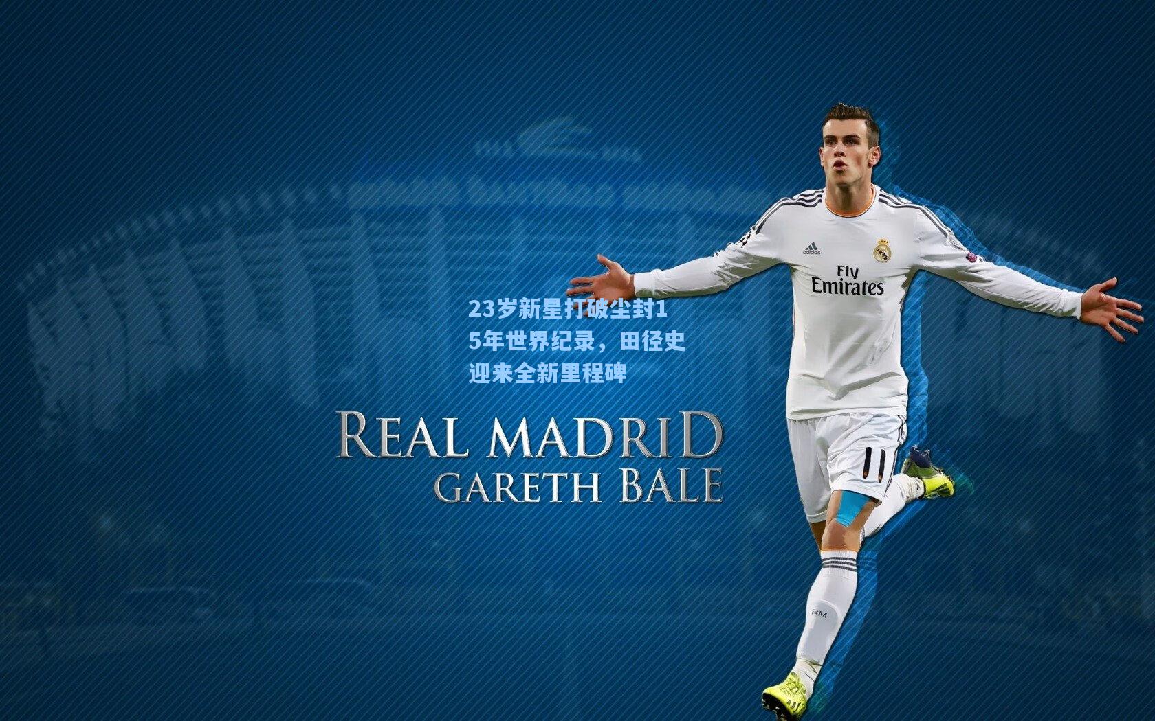 23岁新星打破尘封15年世界纪录，田径史迎来全新里程碑