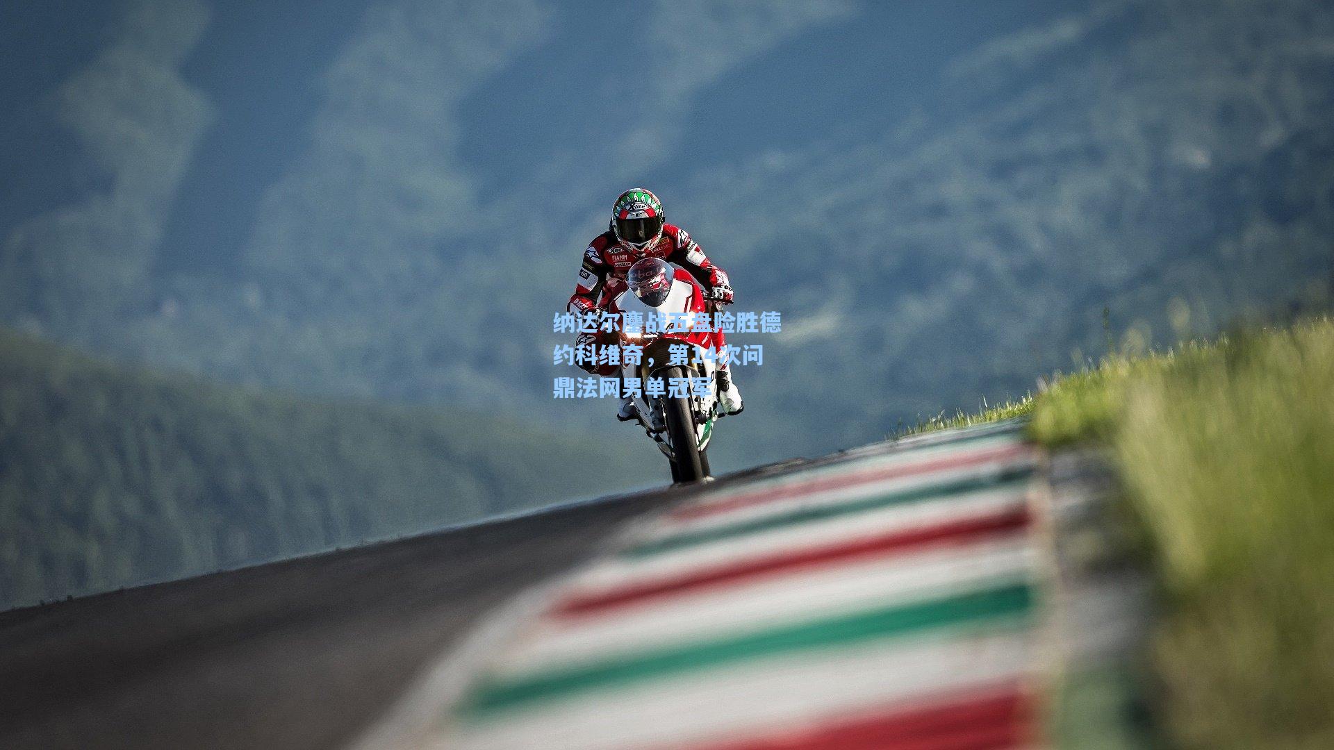 纳达尔鏖战五盘险胜德约科维奇，第14次问鼎法网男单冠军