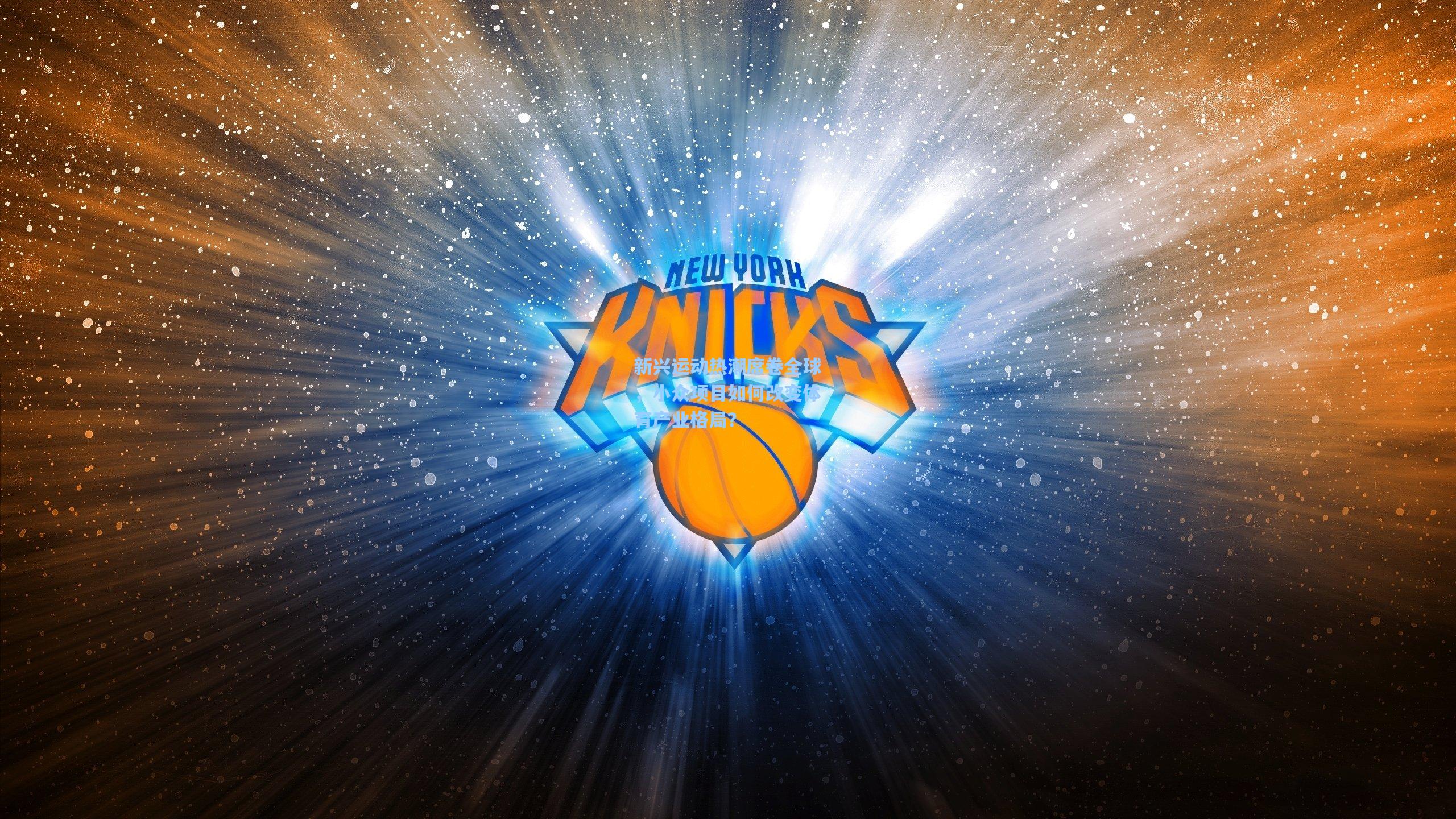 新兴运动热潮席卷全球，小众项目如何改变体育产业格局？