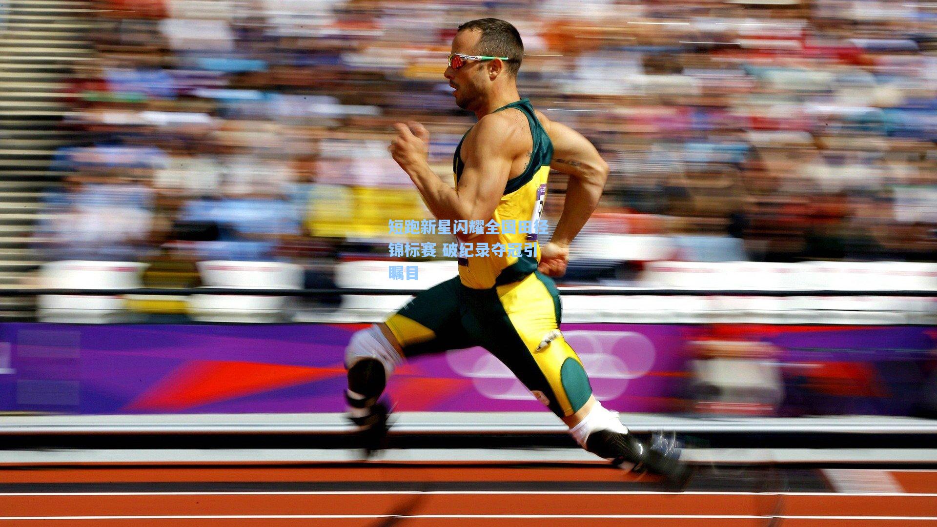 短跑新星闪耀全国田径锦标赛 破纪录夺冠引瞩目