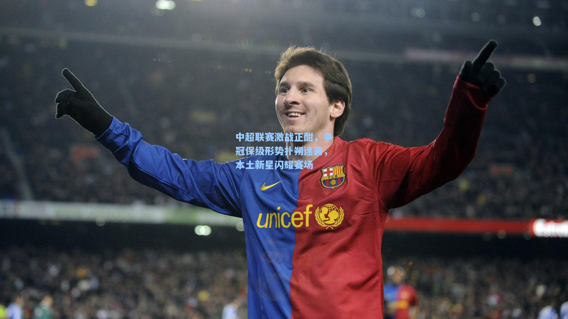 中超联赛激战正酣，争冠保级形势扑朔迷离，本土新星闪耀赛场