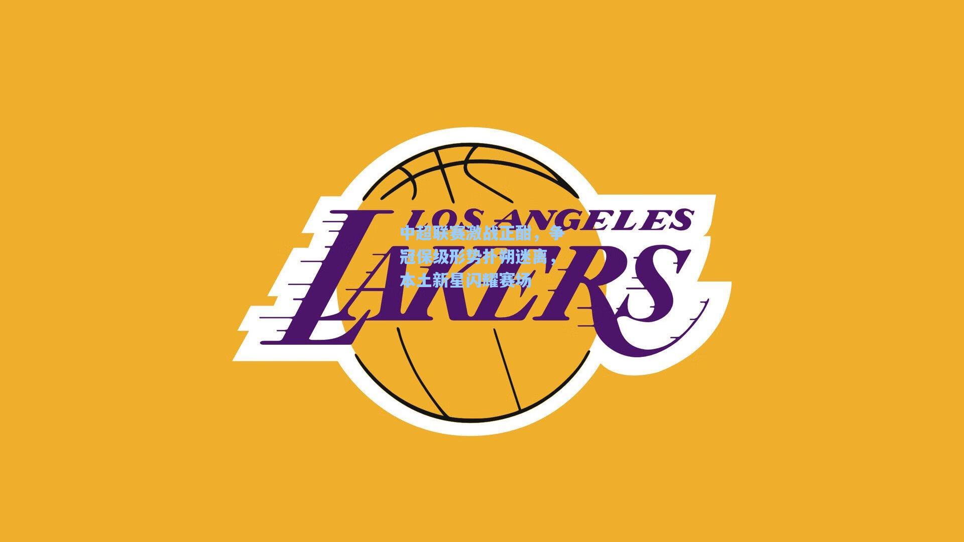 中超联赛激战正酣，争冠保级形势扑朔迷离，本土新星闪耀赛场