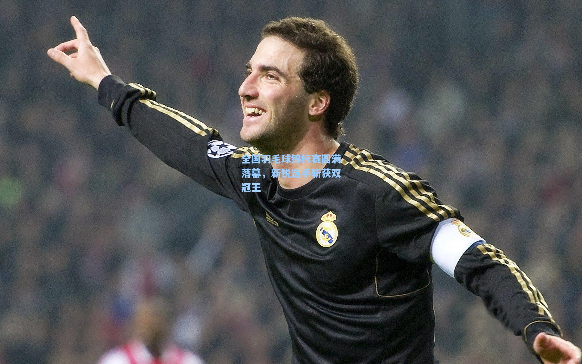 全国羽毛球锦标赛圆满落幕，新锐选手斩获双冠王