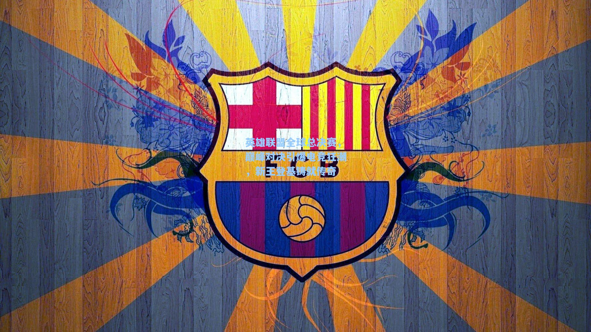 英雄联盟全球总决赛，巅峰对决引爆电竞狂潮，新王登基铸就传奇