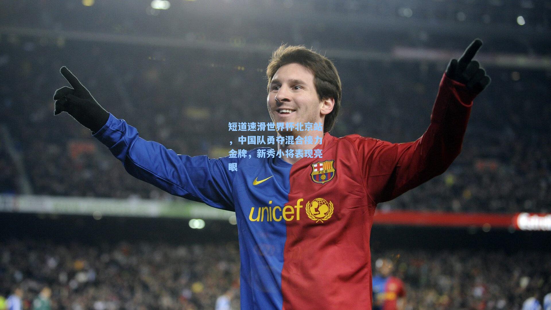 短道速滑世界杯北京站，中国队勇夺混合接力金牌，新秀小将表现亮眼