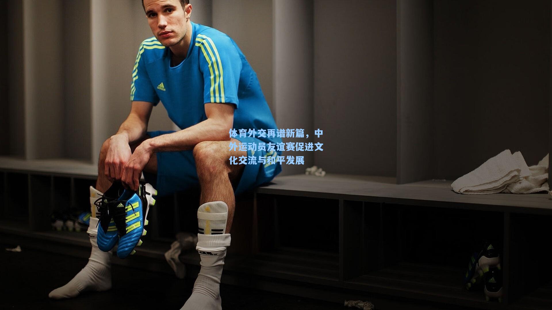 体育外交再谱新篇，中外运动员友谊赛促进文化交流与和平发展