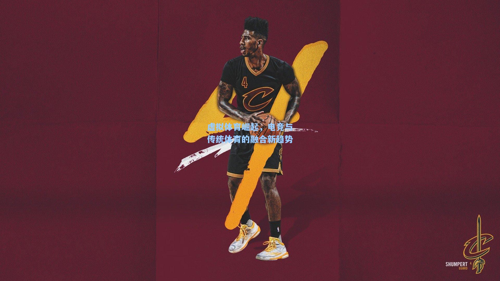 虚拟体育崛起，电竞与传统体育的融合新趋势