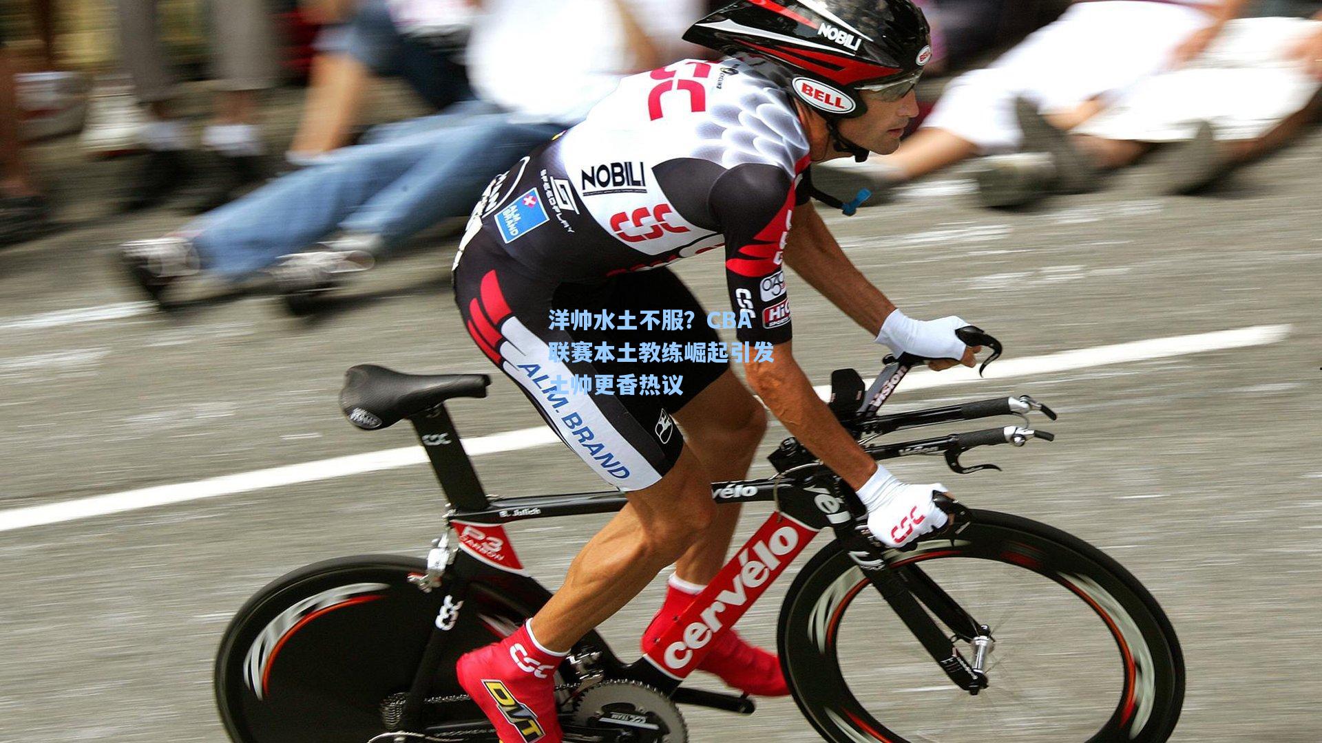 洋帅水土不服?CBA联赛本土教练崛起引发土帅更香热议