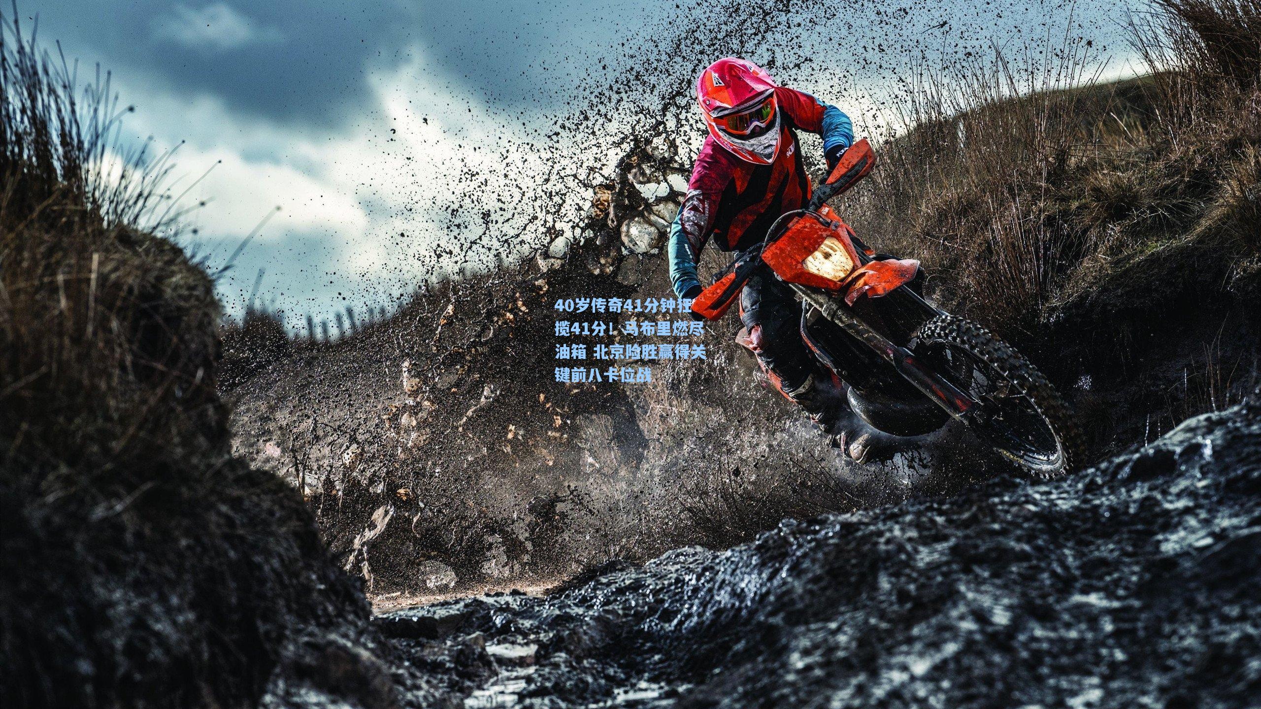 40岁传奇41分钟狂揽41分!马布里燃尽油箱 北京险胜赢得关键前八卡位战