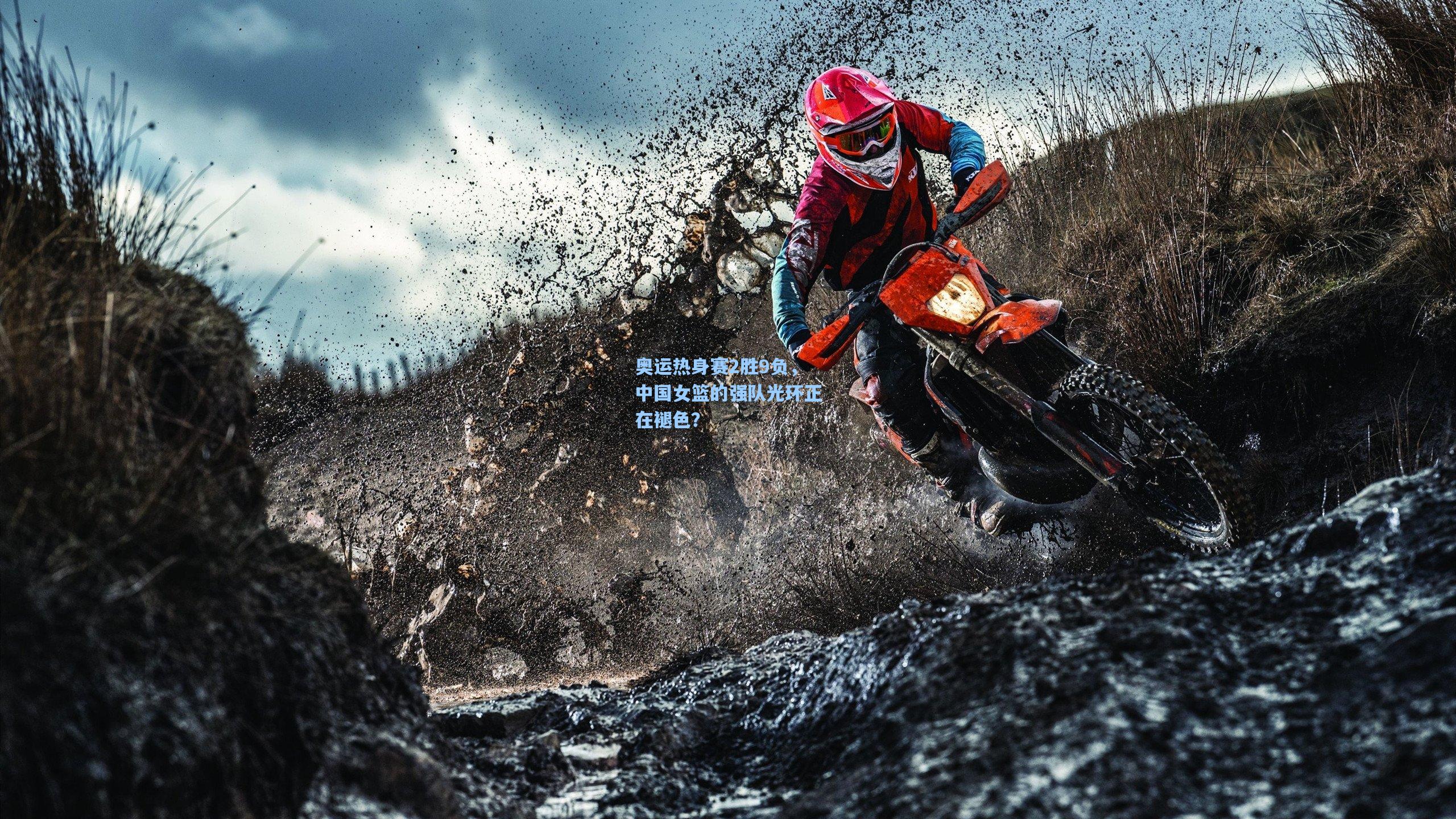 奥运热身赛2胜9负，中国女篮的强队光环正在褪色？