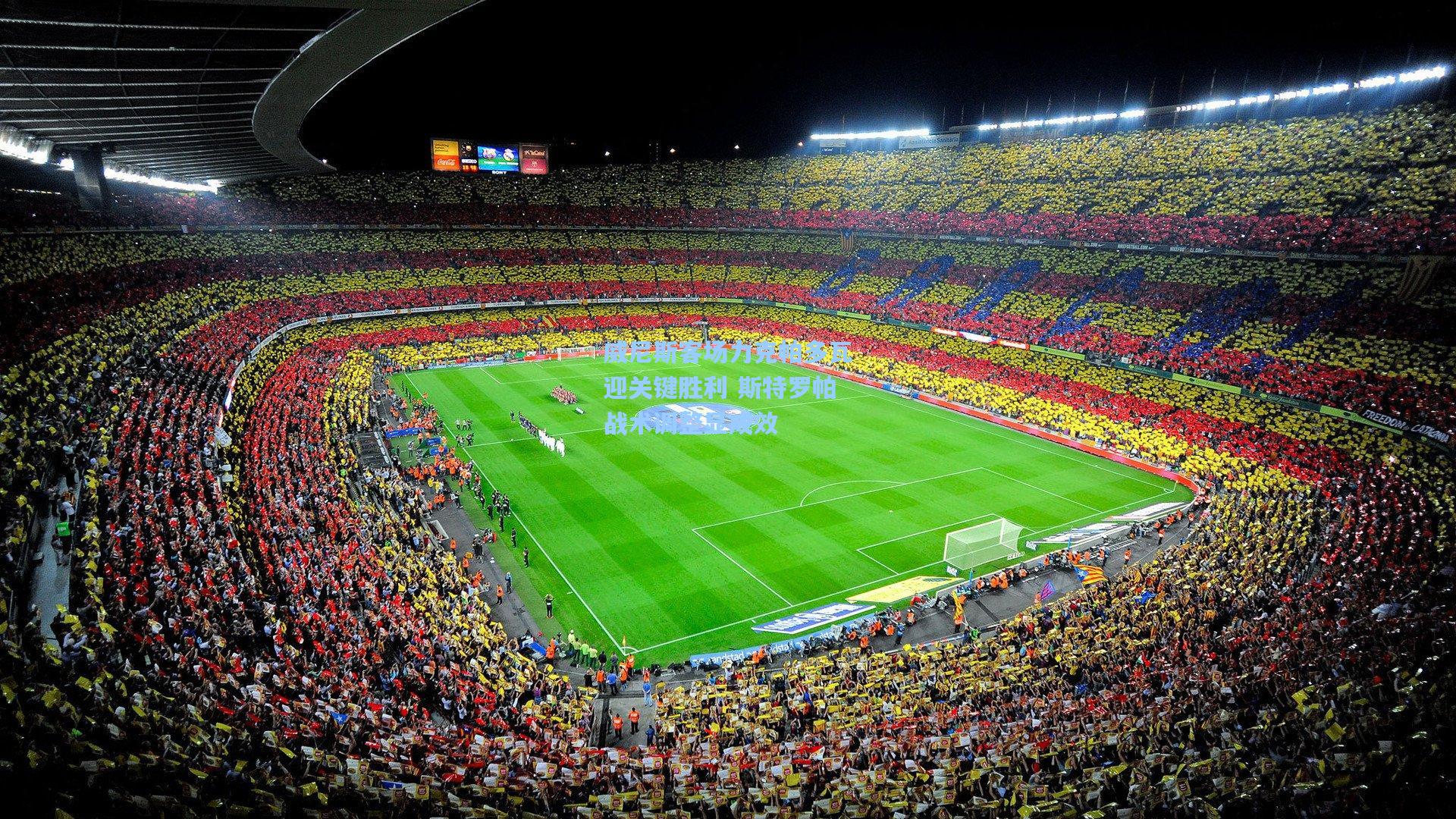 威尼斯客场力克帕多瓦迎关键胜利 斯特罗帕战术调整显成效