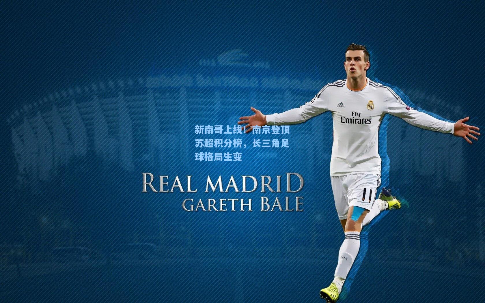 新南哥上线！南京登顶苏超积分榜，长三角足球格局生变