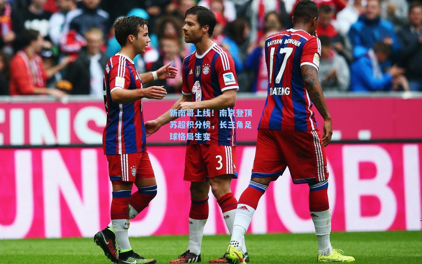 新南哥上线！南京登顶苏超积分榜，长三角足球格局生变