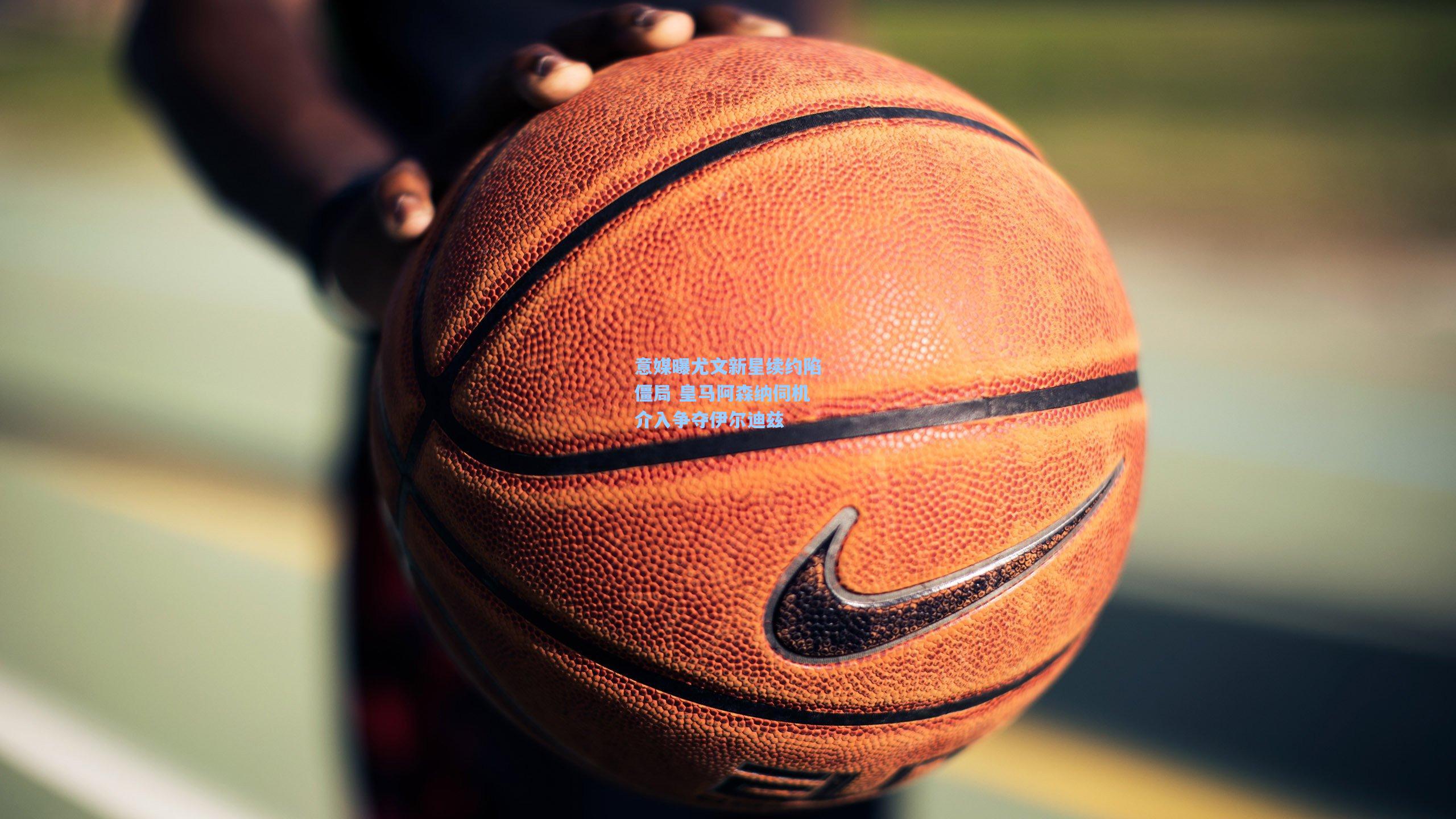 意媒曝尤文新星续约陷僵局 皇马阿森纳伺机介入争夺伊尔迪兹