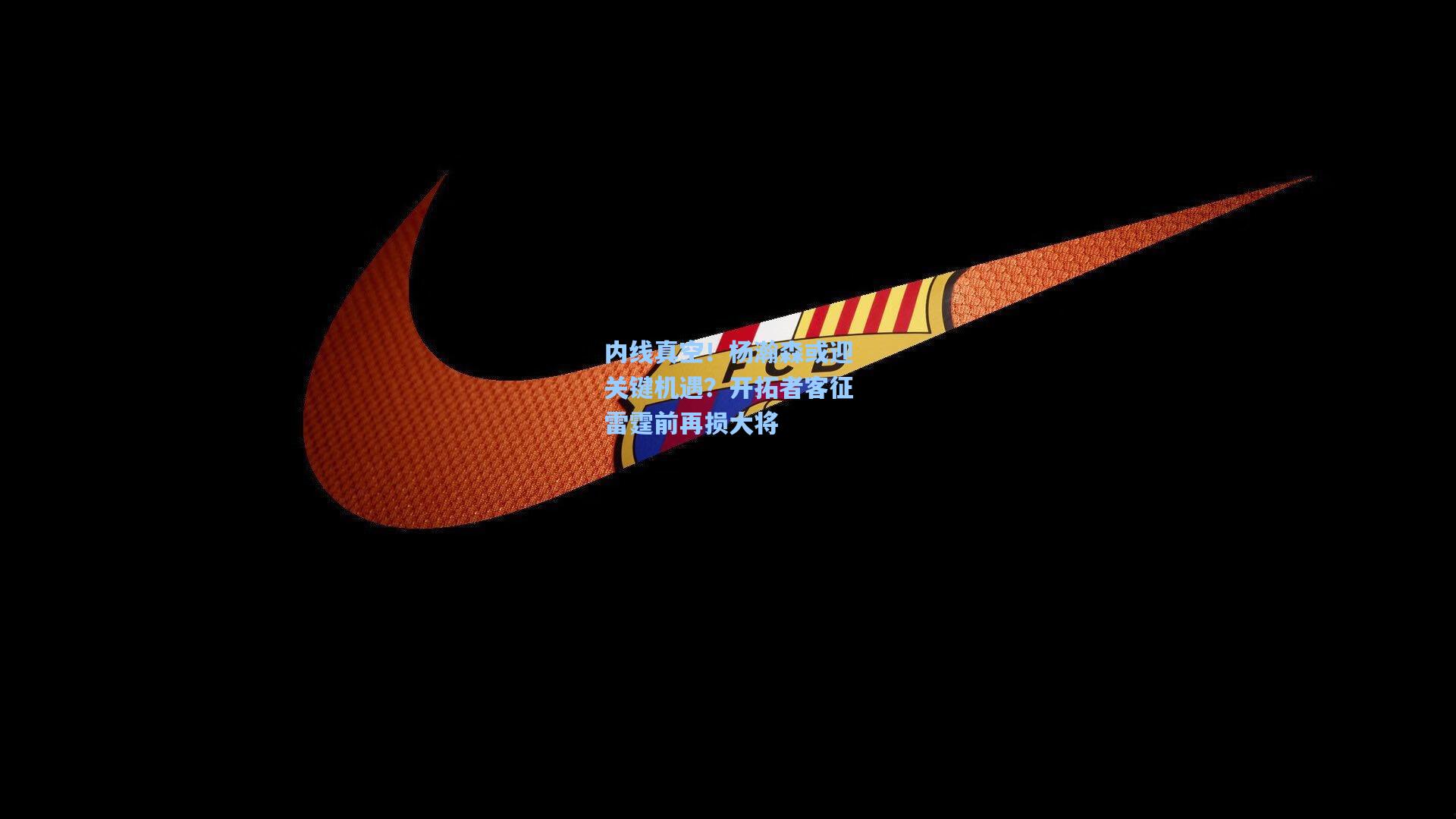 内线真空！杨瀚森或迎关键机遇？开拓者客征雷霆前再损大将