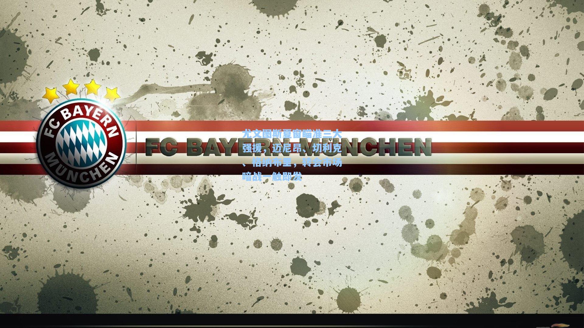 尤文图斯夏窗瞄准三大强援，迈尼昂、切利克、格纳布里，转会市场暗战一触即发