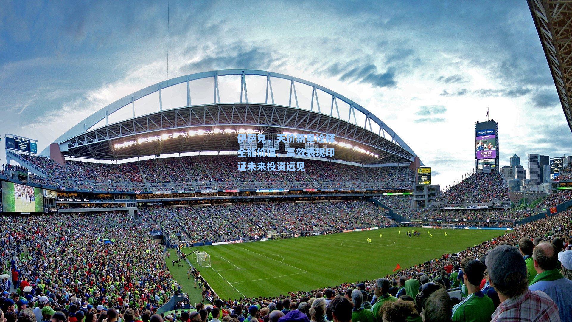 伊萨克，天价新星诠释全能价值，高效表现印证未来投资远见