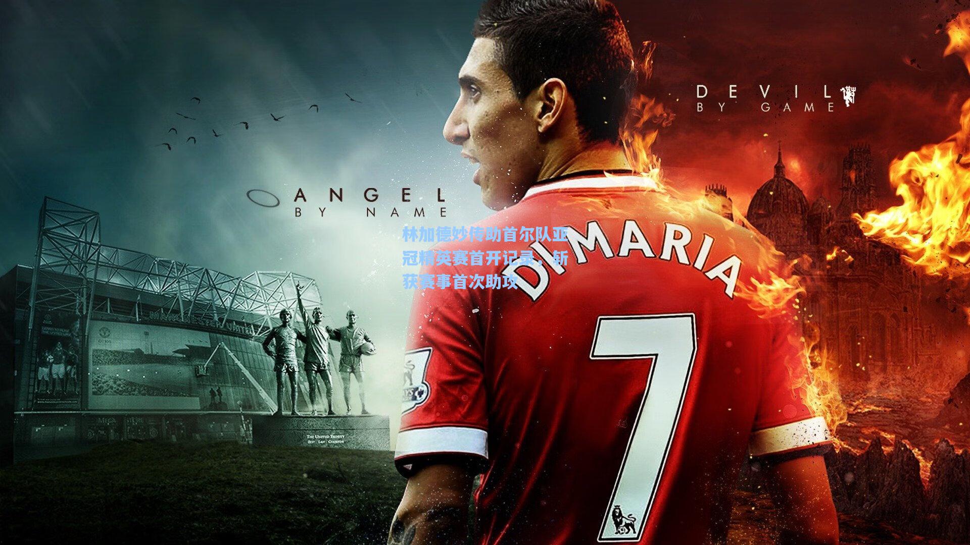 林加德妙传助首尔队亚冠精英赛首开记录，斩获赛事首次助攻