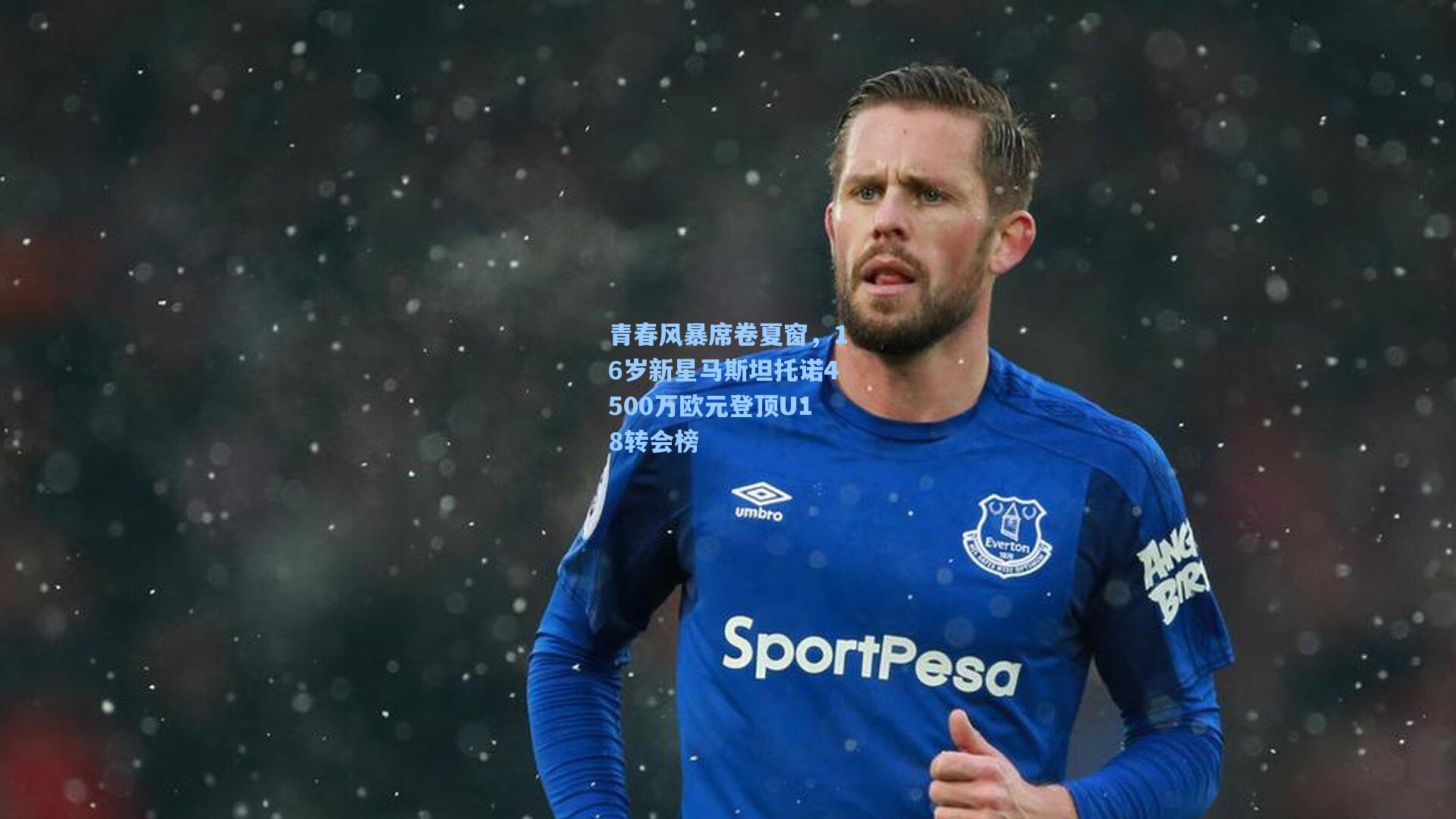 青春风暴席卷夏窗，16岁新星马斯坦托诺4500万欧元登顶U18转会榜