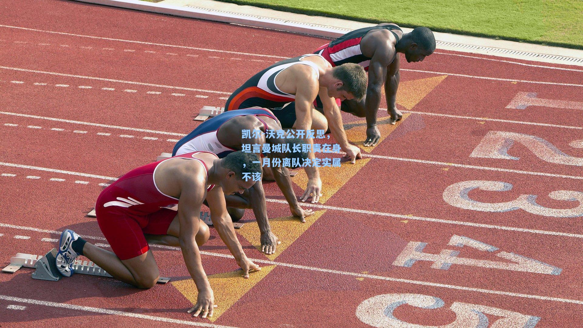 凯尔-沃克公开反思，坦言曼城队长职责在身，一月份离队决定实属不该