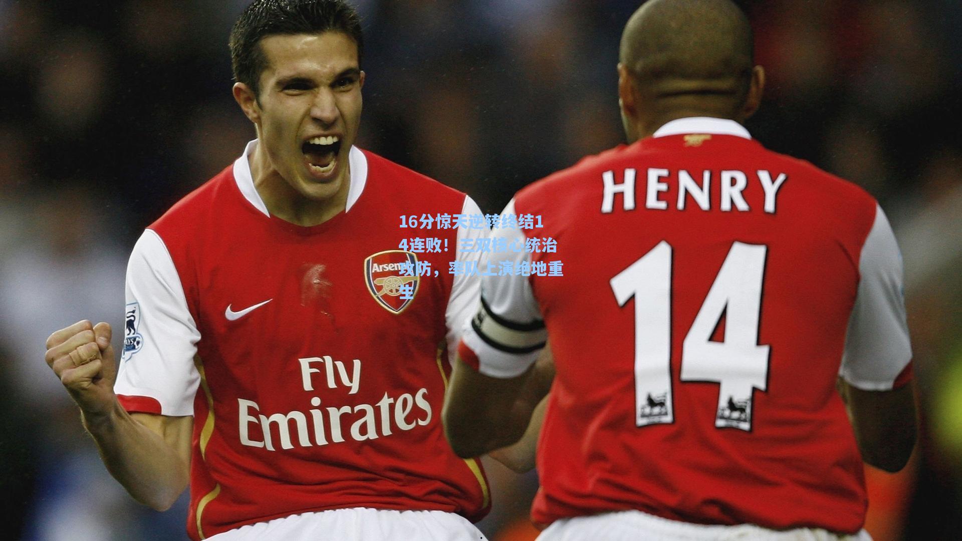 16分惊天逆转终结14连败！三双核心统治攻防，率队上演绝地重生