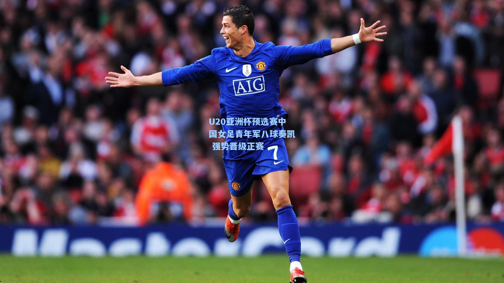 U20亚洲杯预选赛中国女足青年军八球奏凯 强势晋级正赛