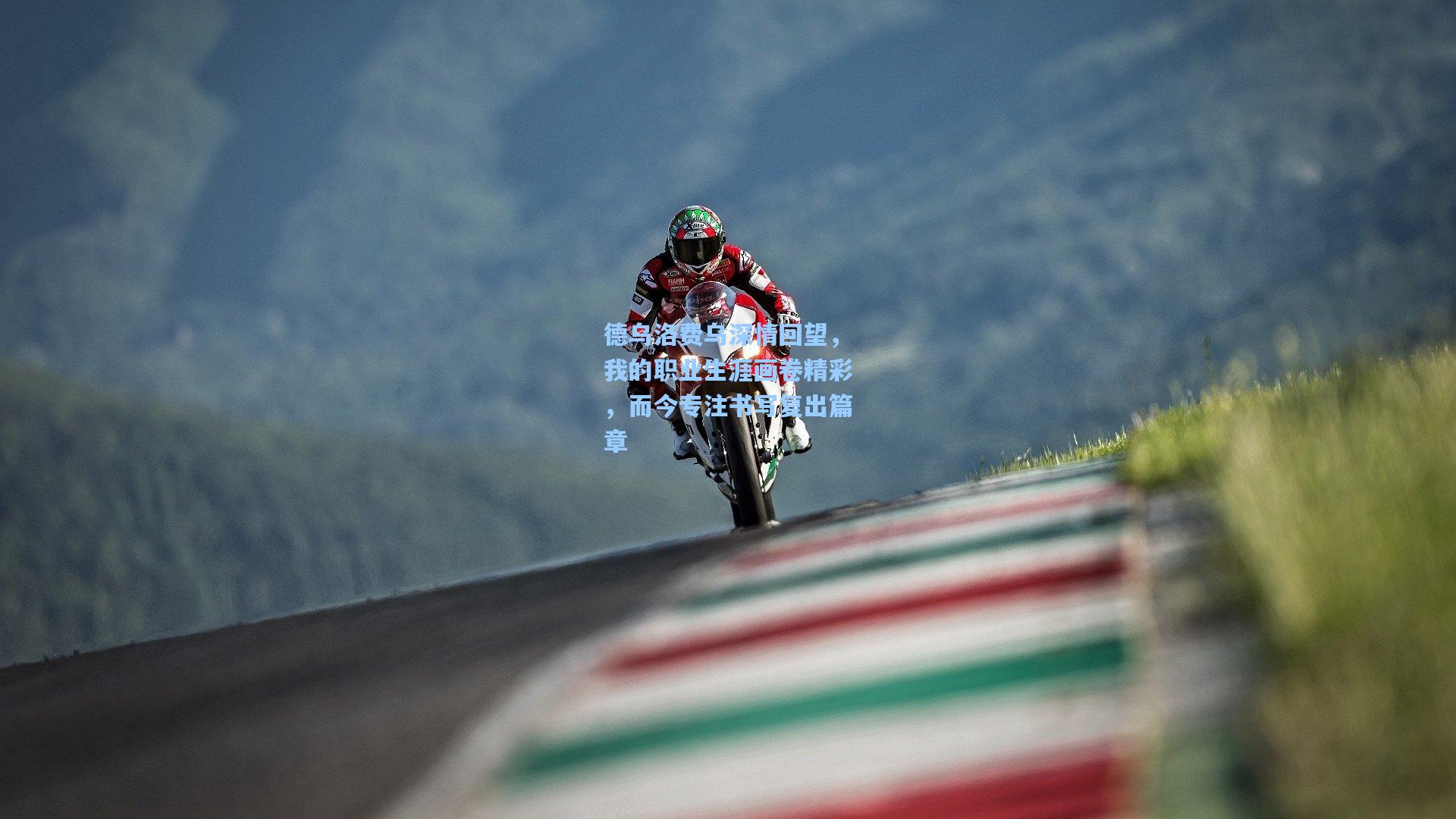 德乌洛费乌深情回望，我的职业生涯画卷精彩，而今专注书写复出篇章