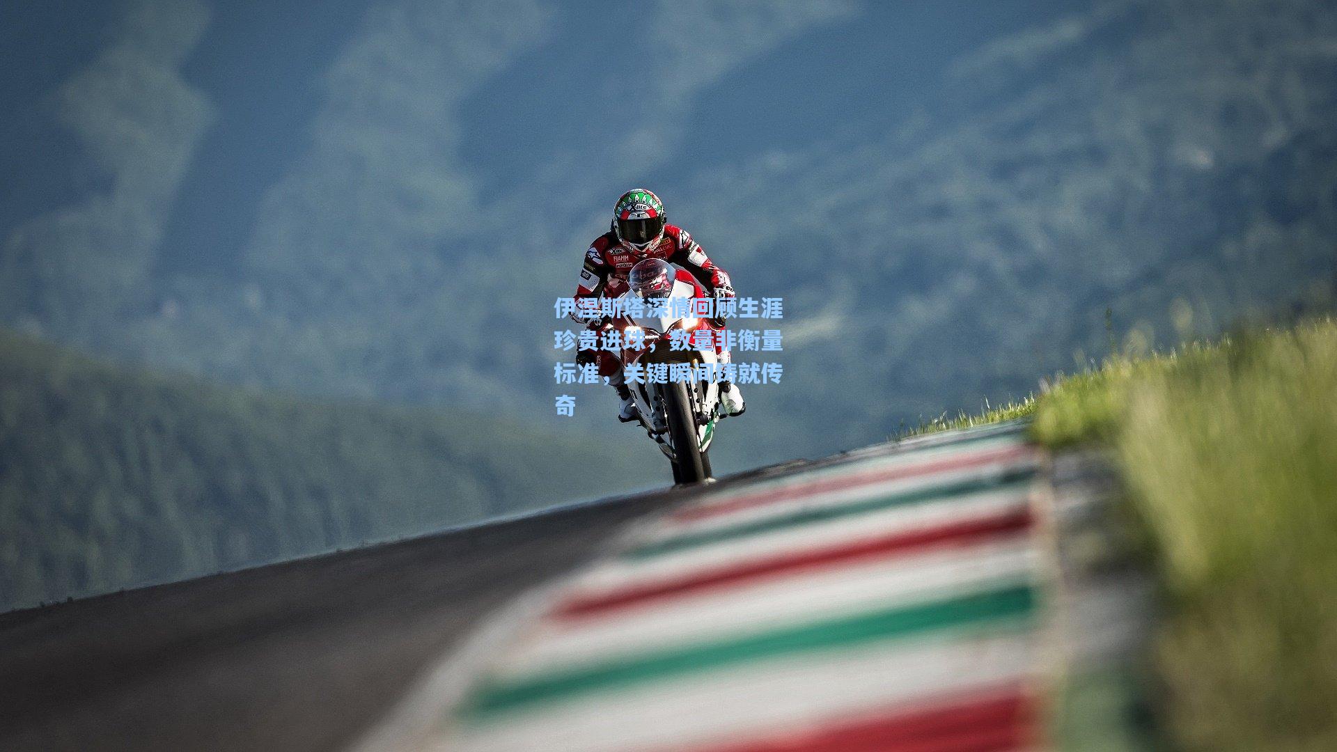 伊涅斯塔深情回顾生涯珍贵进球，数量非衡量标准，关键瞬间铸就传奇