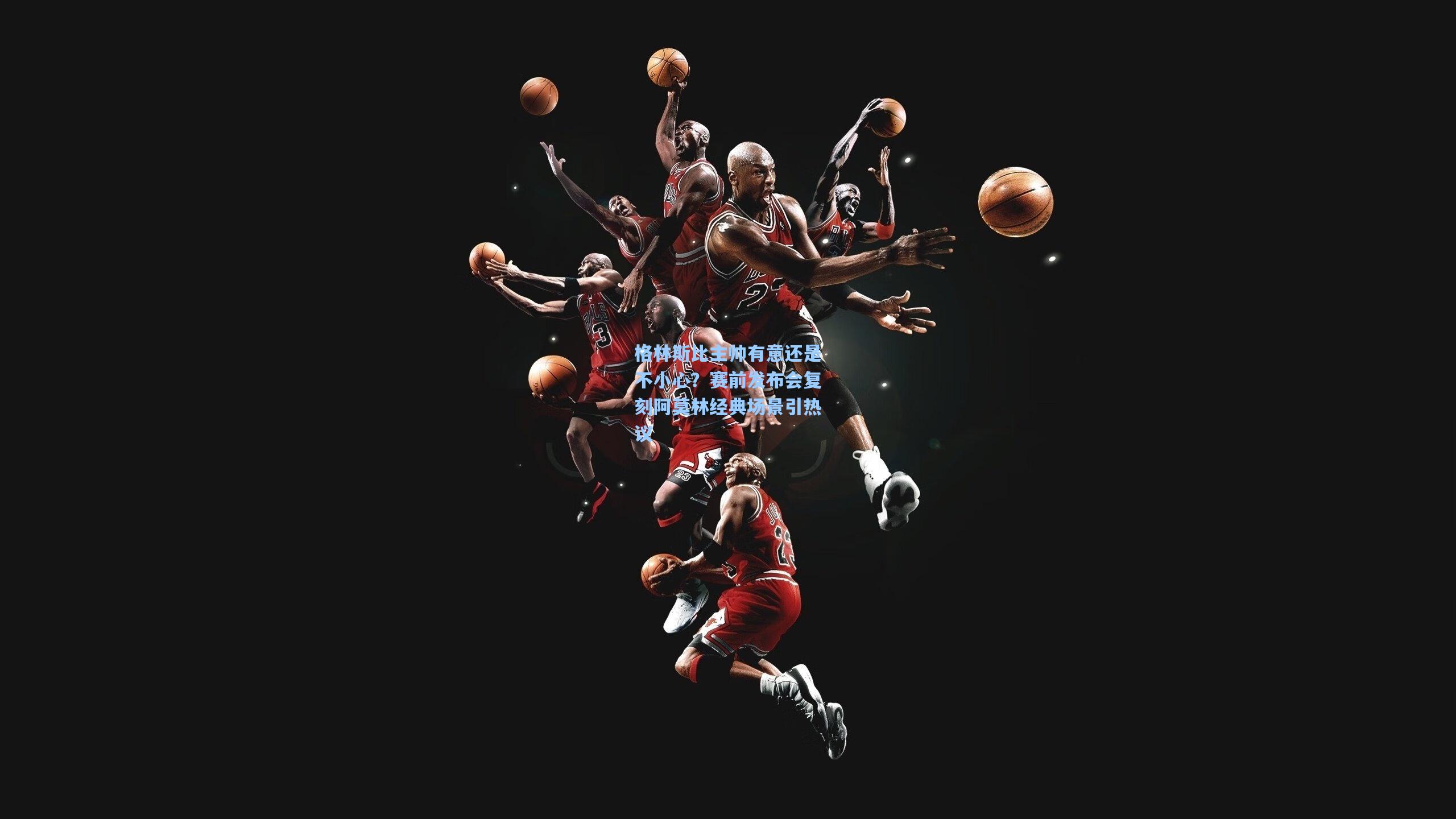 格林斯比主帅有意还是不小心？赛前发布会复刻阿莫林经典场景引热议