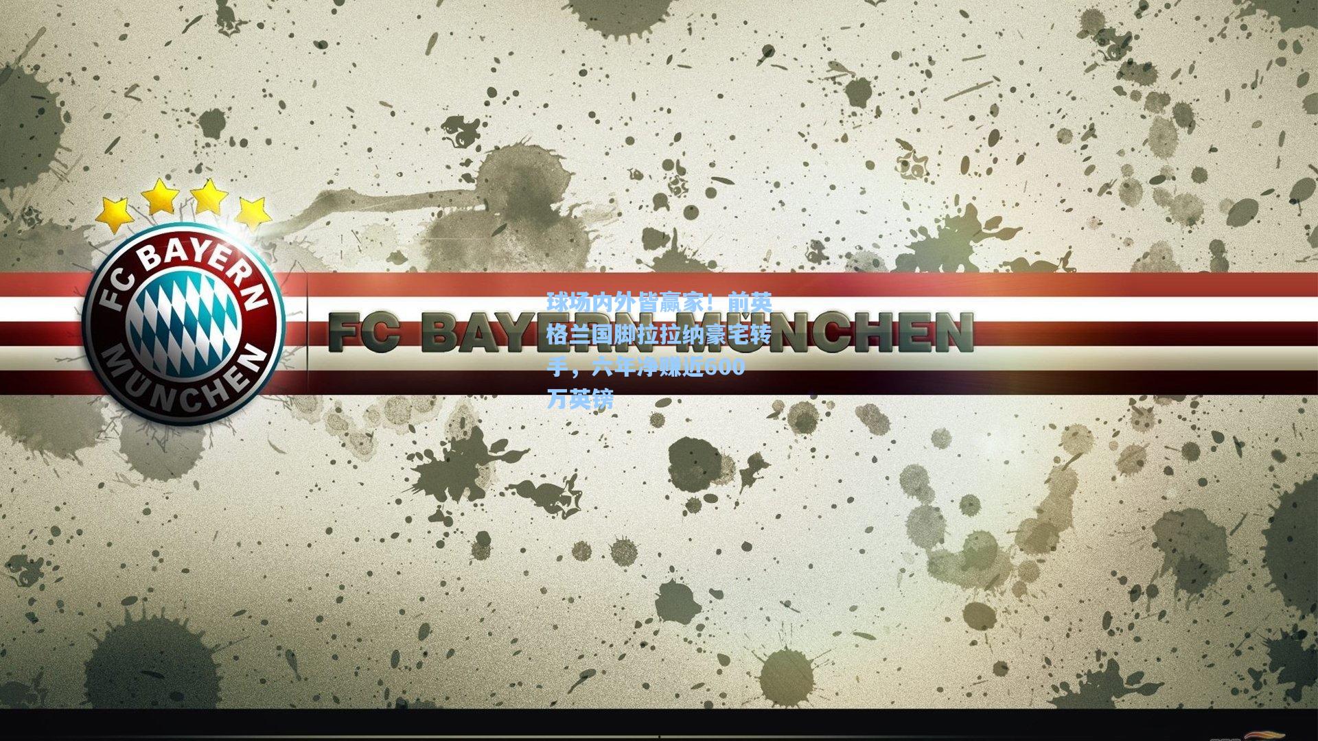 球场内外皆赢家！前英格兰国脚拉拉纳豪宅转手，六年净赚近600万英镑