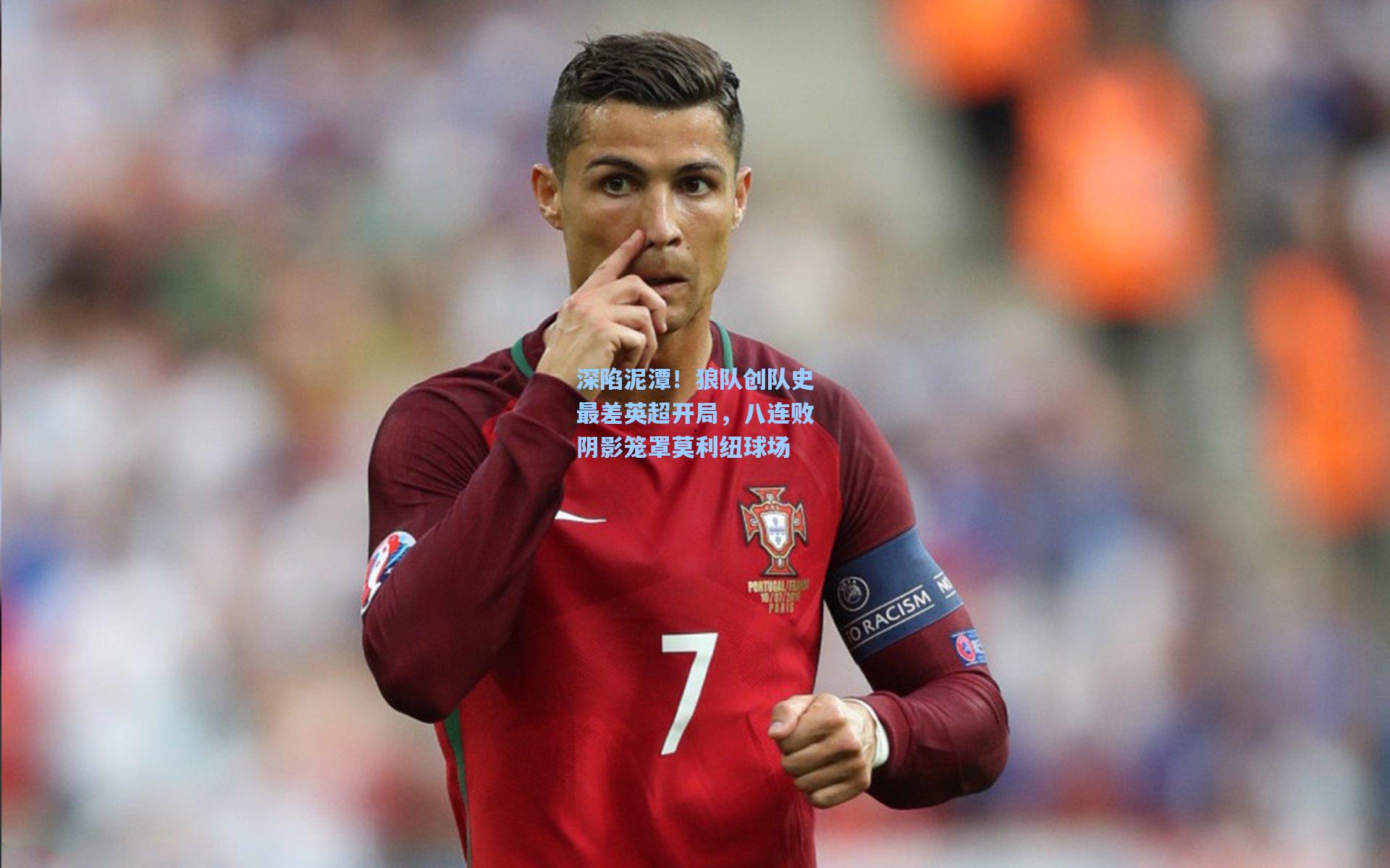 深陷泥潭！狼队创队史最差英超开局，八连败阴影笼罩莫利纽球场