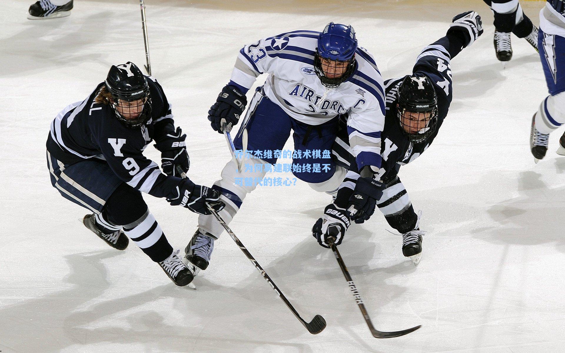 乔尔杰维奇的战术棋盘，为何易建联始终是不可替代的核心？