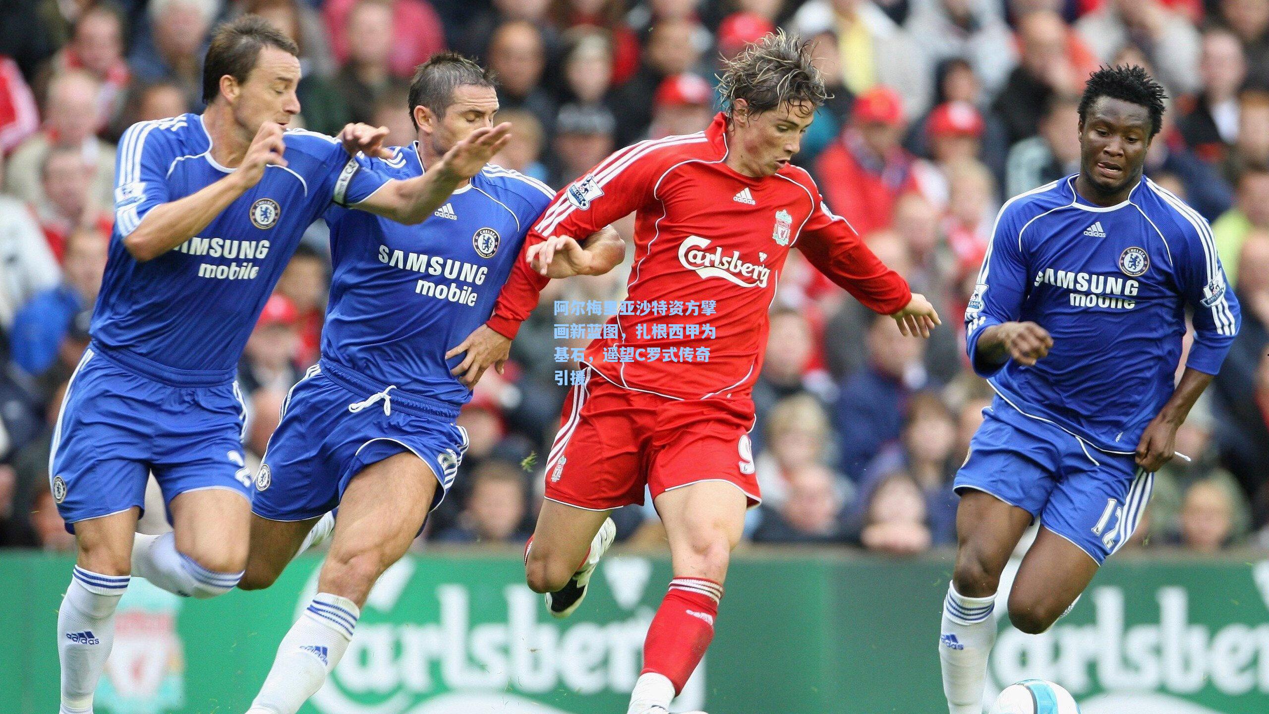 阿尔梅里亚沙特资方擘画新蓝图，扎根西甲为基石，遥望C罗式传奇引援