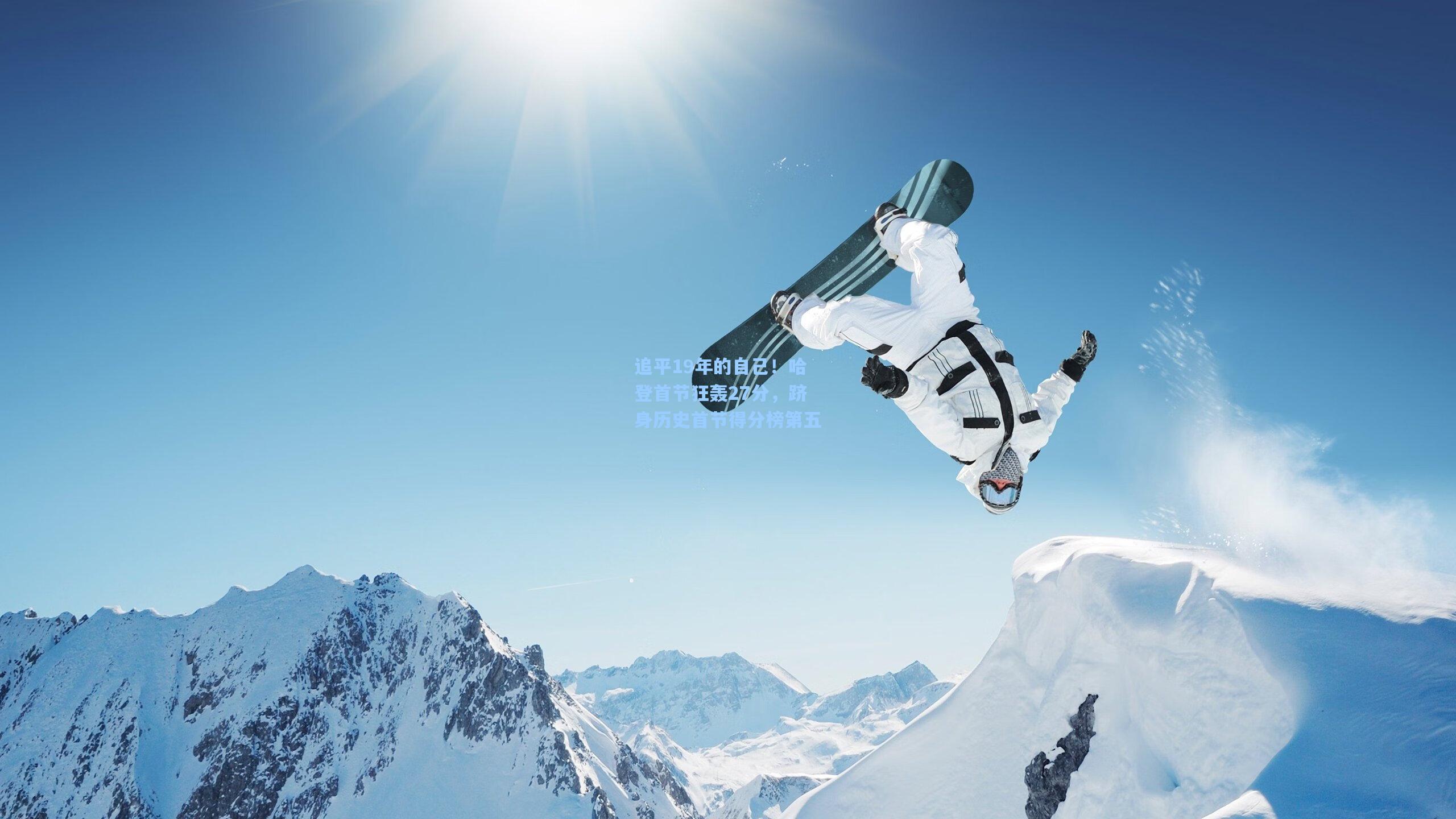 追平19年的自己！哈登首节狂轰27分，跻身历史首节得分榜第五