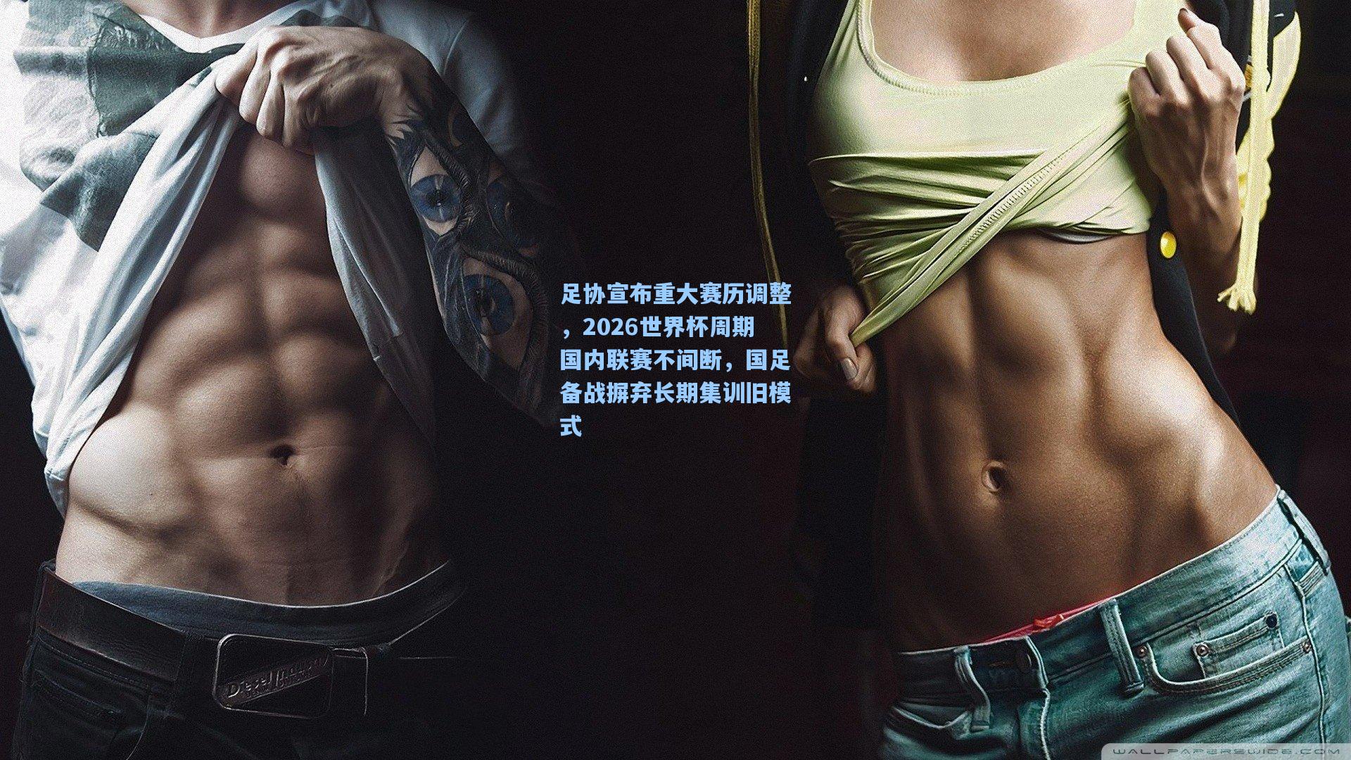 足协宣布重大赛历调整，2026世界杯周期国内联赛不间断，国足备战摒弃长期集训旧模式