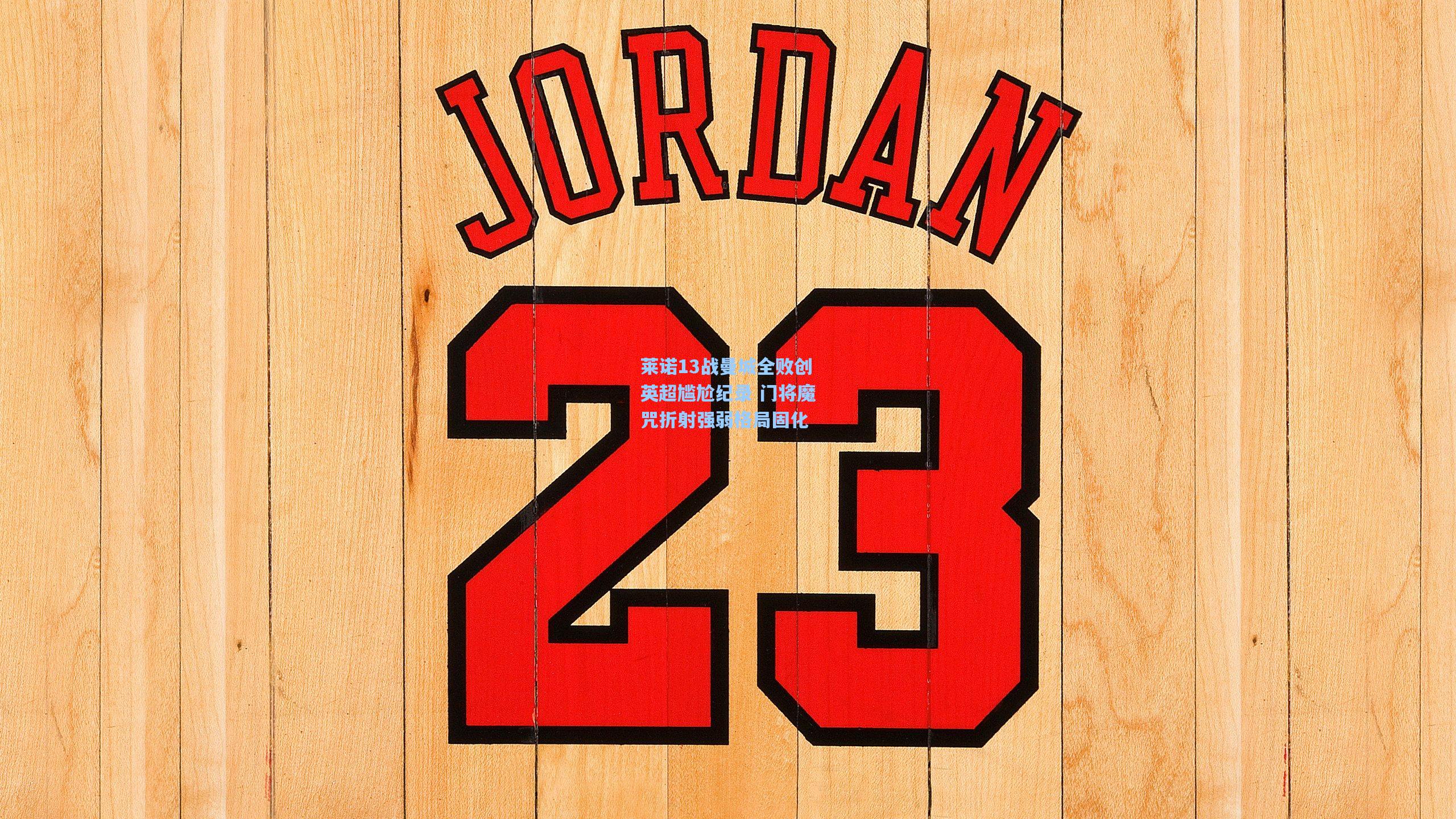 莱诺13战曼城全败创英超尴尬纪录 门将魔咒折射强弱格局固化