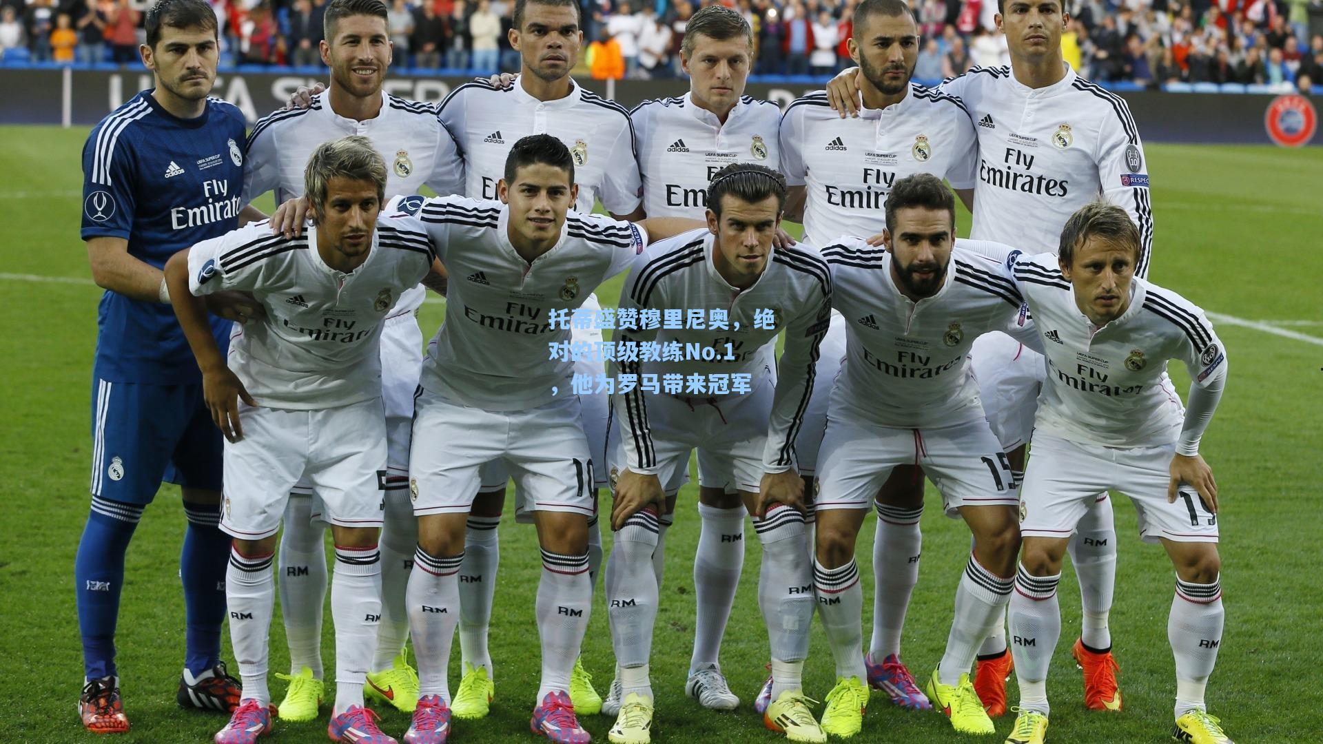 托蒂盛赞穆里尼奥，绝对的顶级教练No.1，他为罗马带来冠军