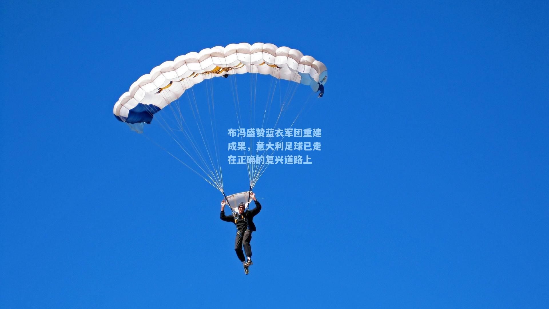 布冯盛赞蓝衣军团重建成果，意大利足球已走在正确的复兴道路上