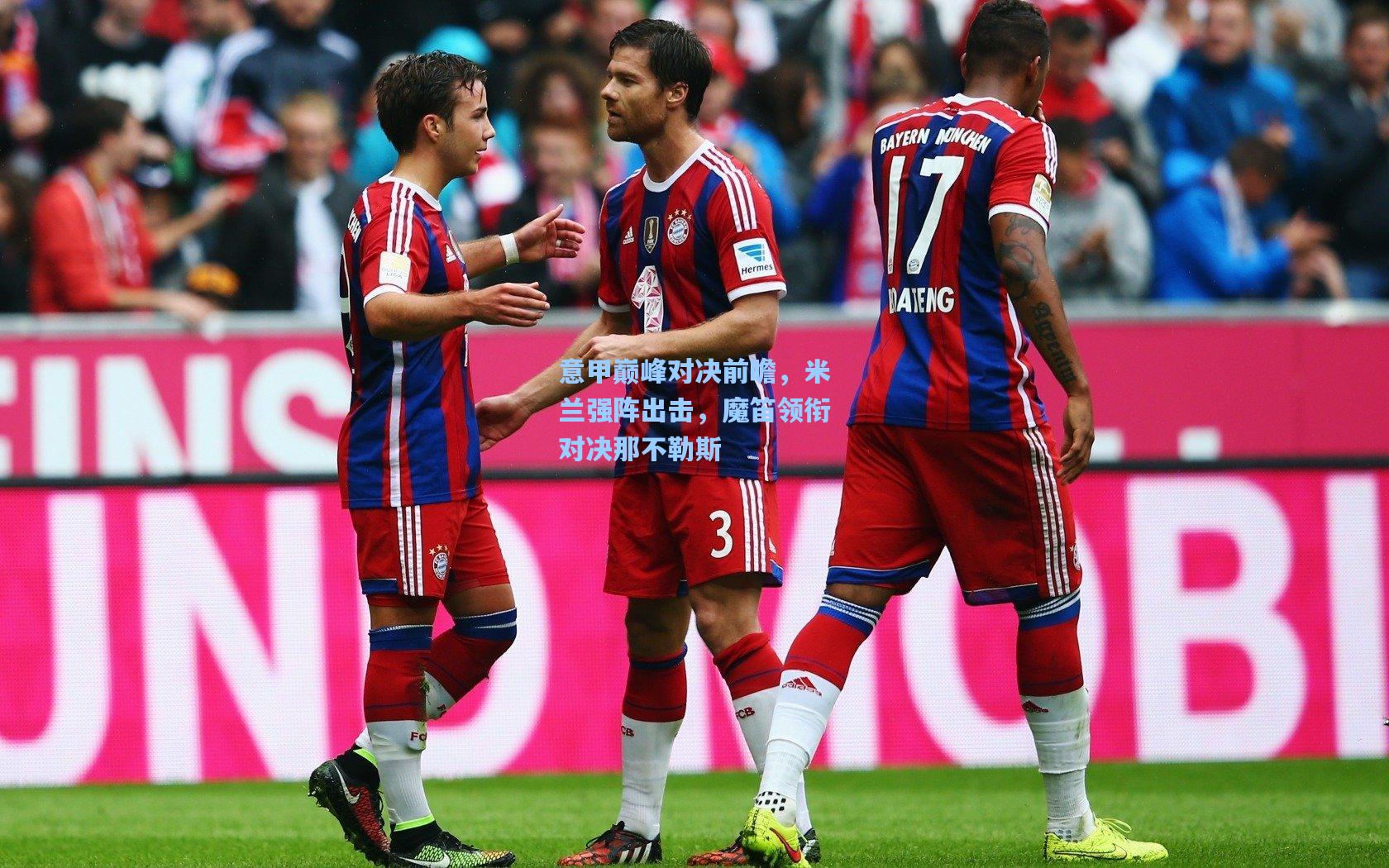 意甲巅峰对决前瞻，米兰强阵出击，魔笛领衔对决那不勒斯