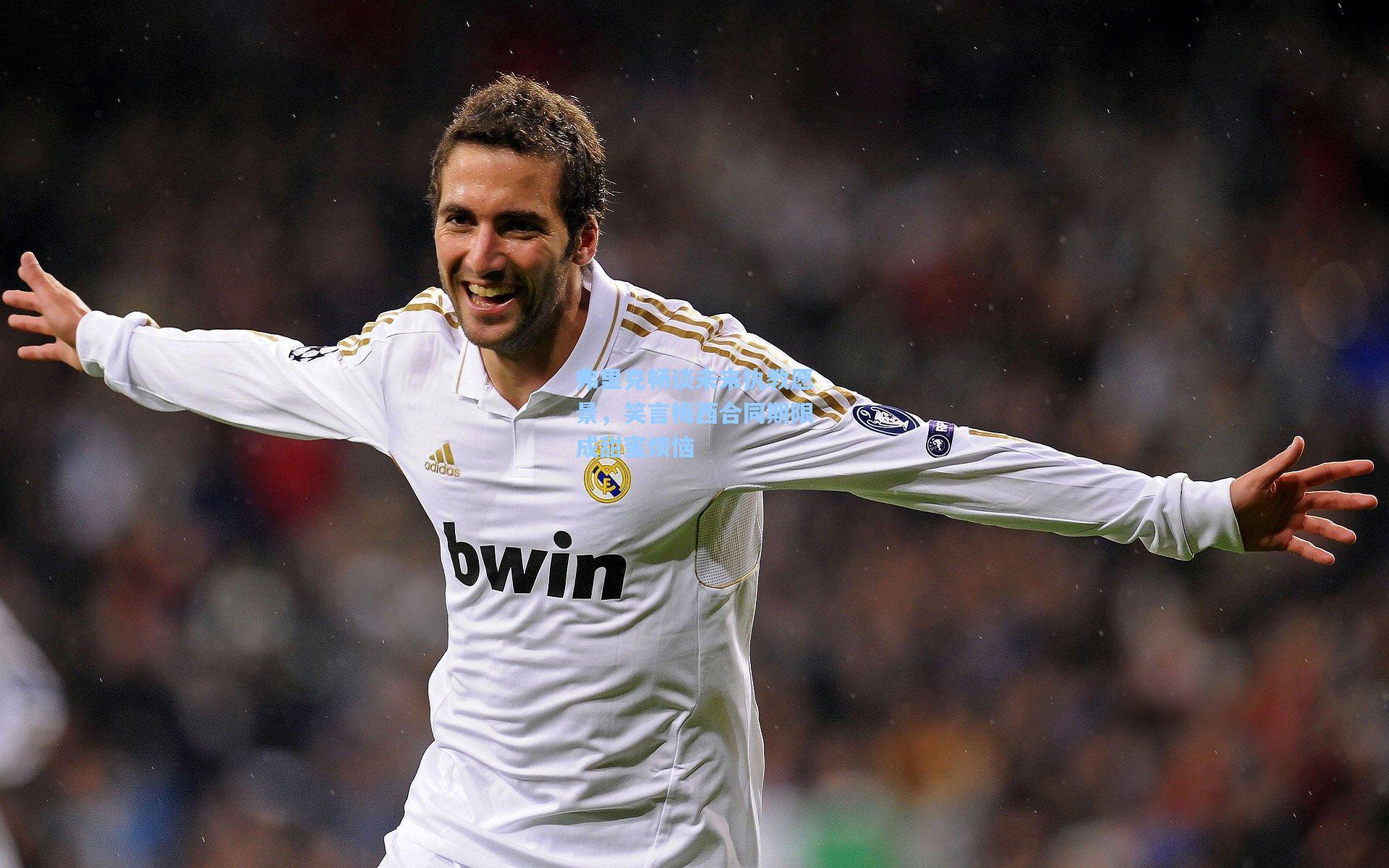 弗里克畅谈未来执教愿景，笑言梅西合同期限成甜蜜烦恼