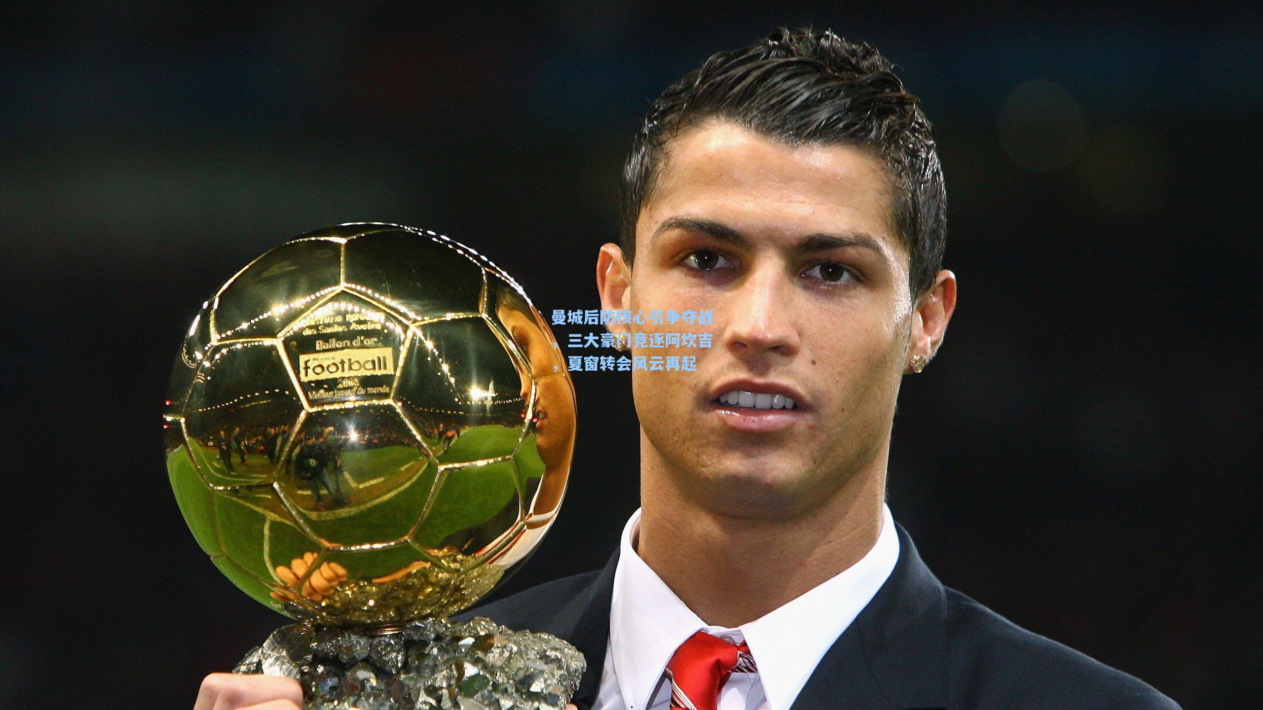曼城后防核心引争夺战，三大豪门竞逐阿坎吉，夏窗转会风云再起