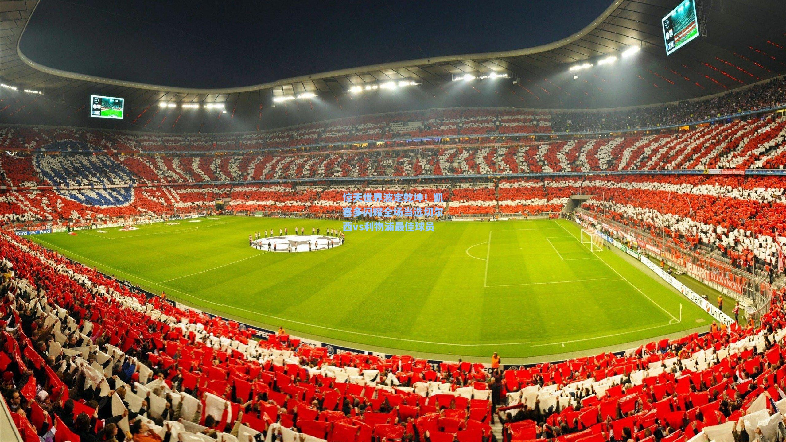 惊天世界波定乾坤！凯塞多闪耀全场当选切尔西vs利物浦最佳球员