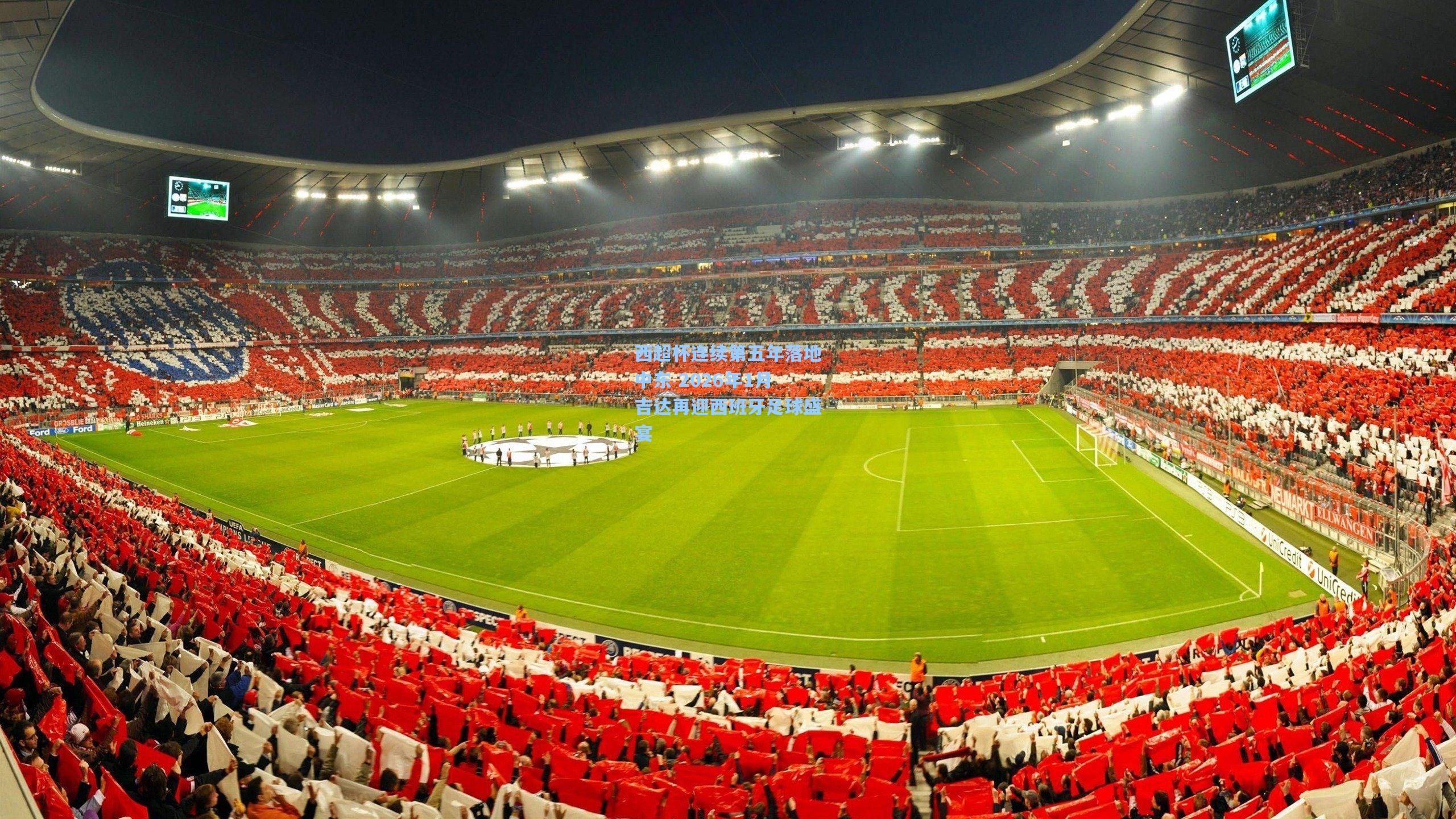 西超杯连续第五年落地中东 2026年1月吉达再迎西班牙足球盛宴