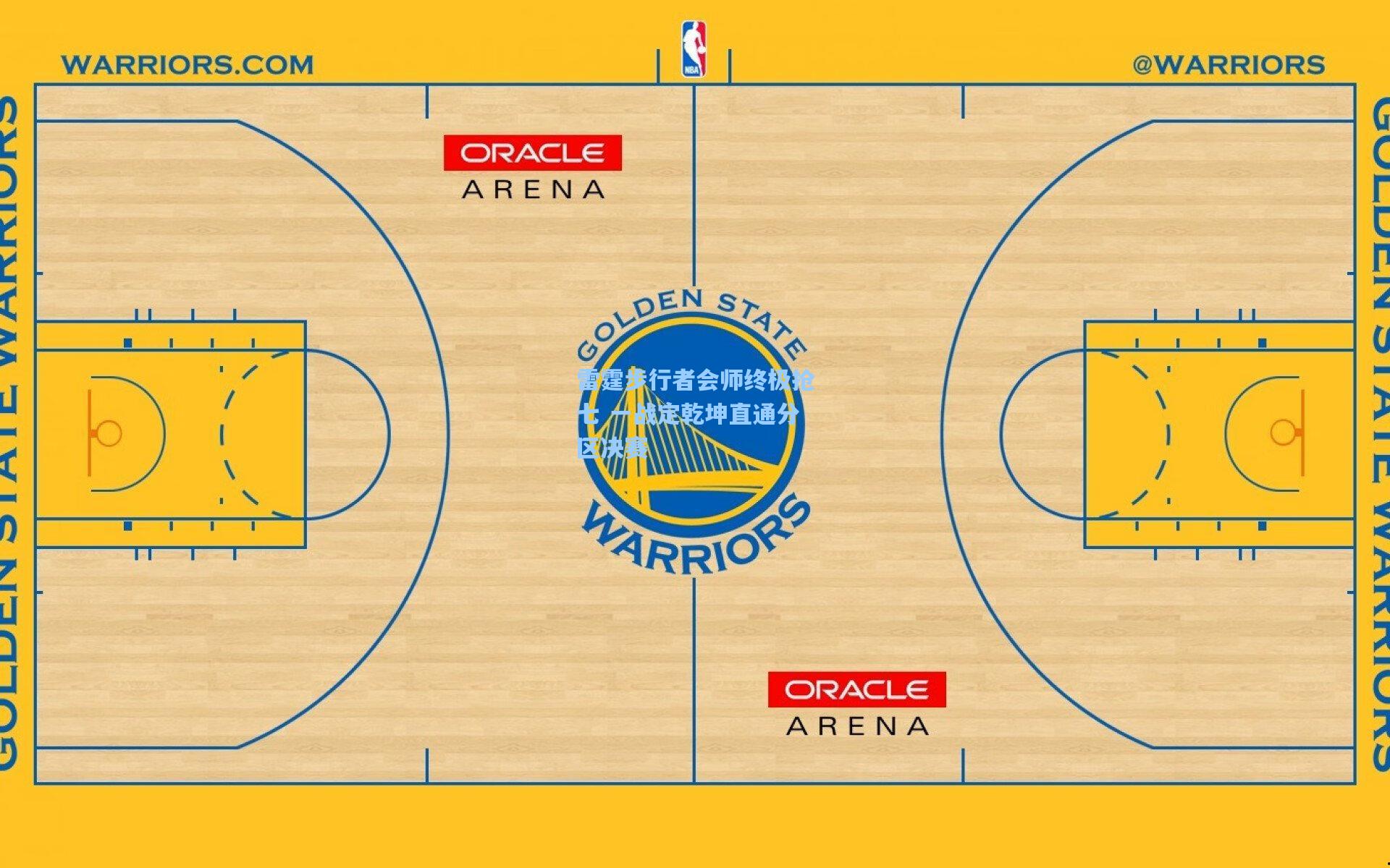 雷霆步行者会师终极抢七 一战定乾坤直通分区决赛