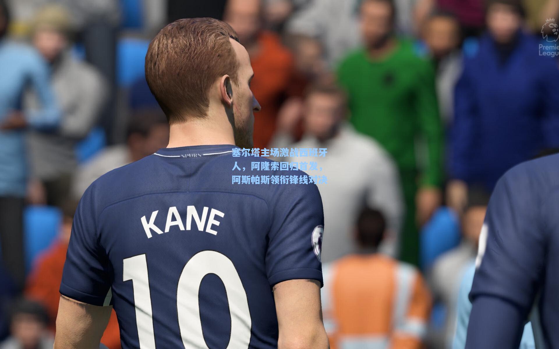 塞尔塔主场激战西班牙人，阿隆索回归首发，阿斯帕斯领衔锋线对决