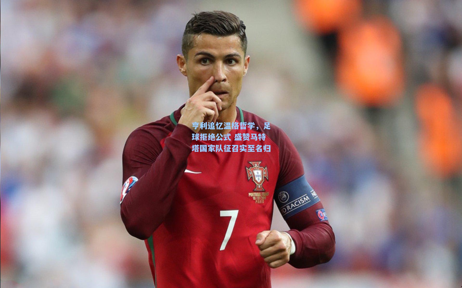 亨利追忆温格哲学，足球拒绝公式 盛赞马特塔国家队征召实至名归