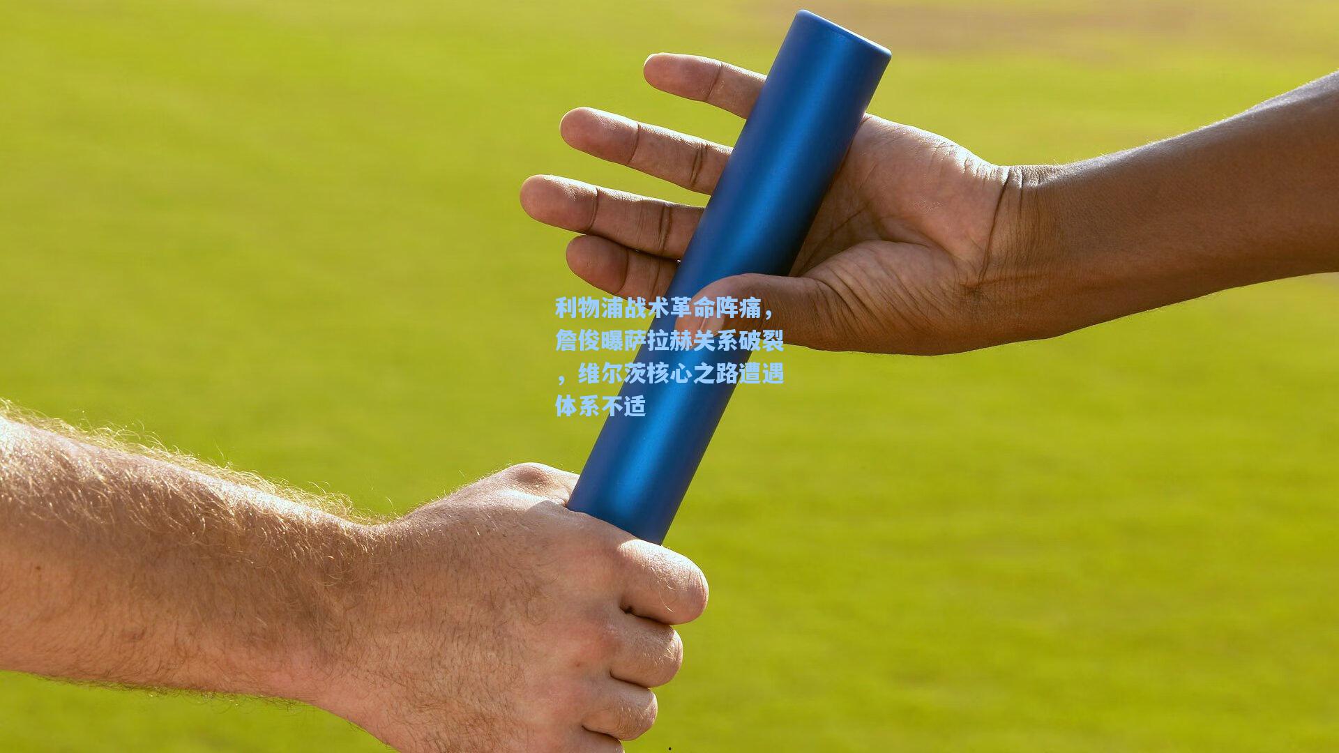 利物浦战术革命阵痛，詹俊曝萨拉赫关系破裂，维尔茨核心之路遭遇体系不适