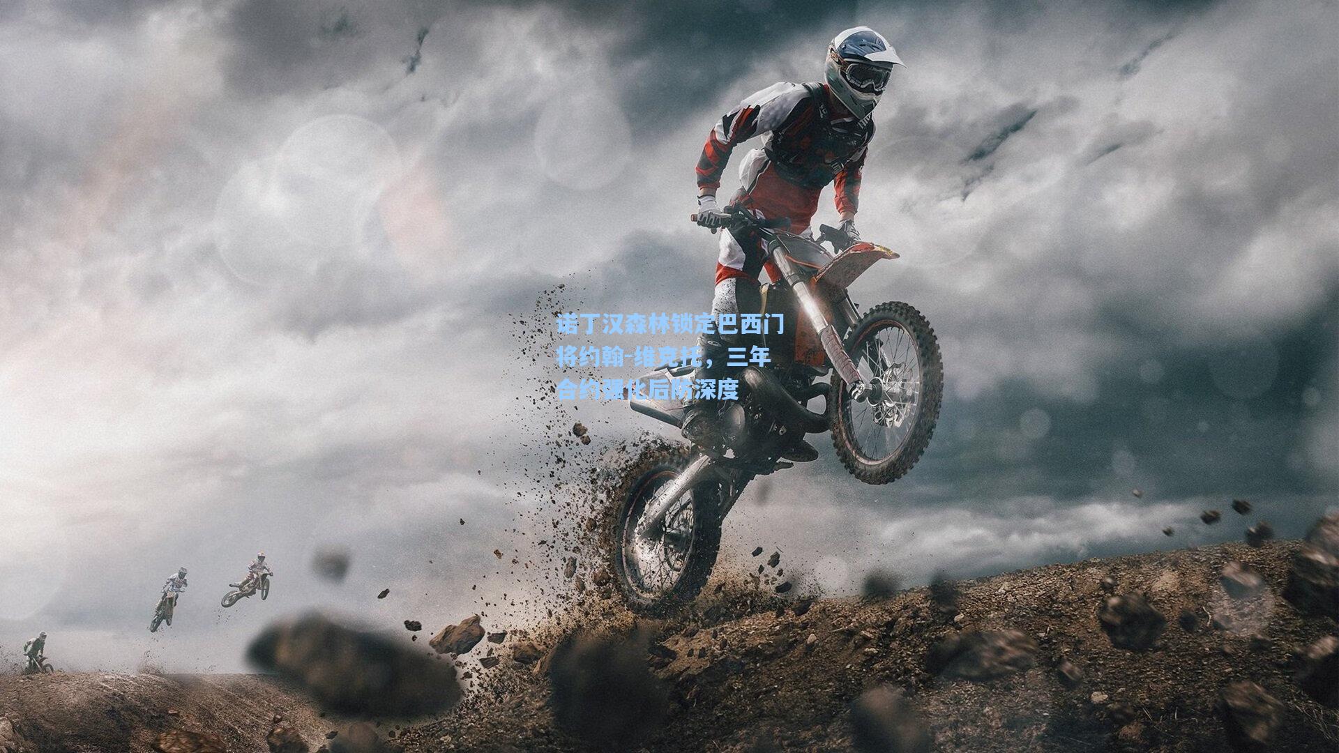 诺丁汉森林锁定巴西门将约翰-维克托，三年合约强化后防深度