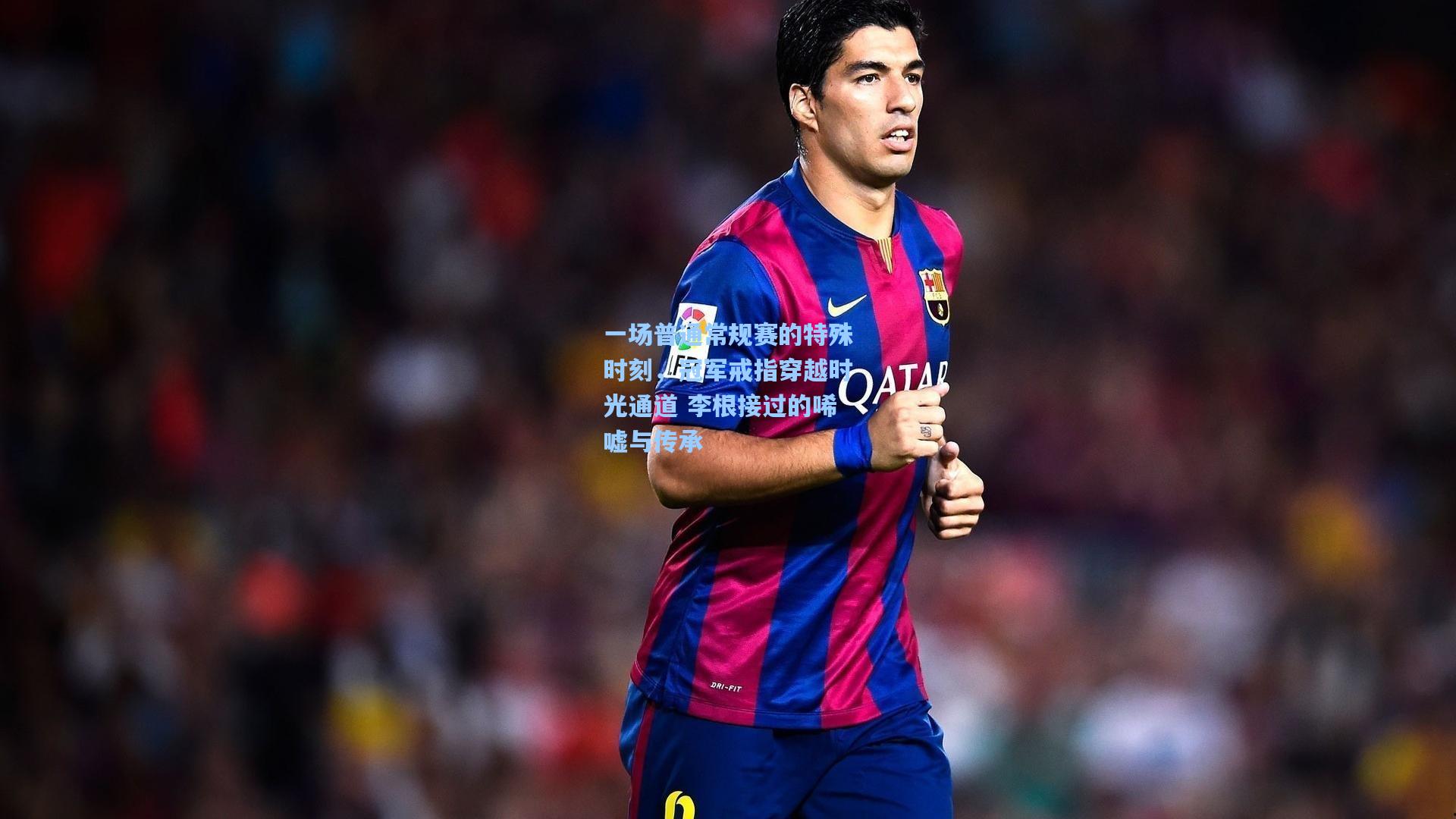 一场普通常规赛的特殊时刻，冠军戒指穿越时光通道 李根接过的唏嘘与传承