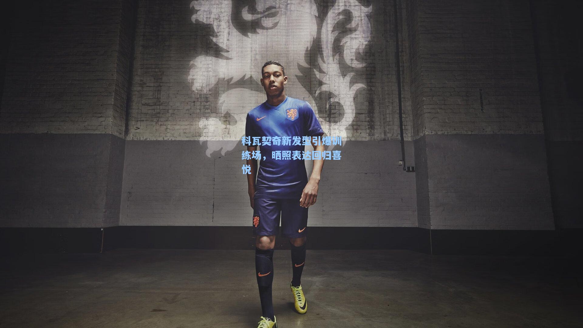科瓦契奇新发型引爆训练场，晒照表达回归喜悦